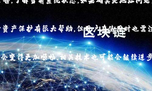 抹茶提币到TPWallet全攻略：一站式了解与实用指南

kuaijianci抹茶, 提币, TPWallet, 加密货币/kuaijianci

引言
近年来，随着区块链技术的不断发展以及加密货币市场的日渐火热，越来越多的人开始关注如何安全、便捷地管理自己的数字资产。在众多交易所和钱包中，抹茶和TPWallet因其良好的用户体验及安全性而受到广泛欢迎。今天，我们就来详细介绍从抹茶提币到TPWallet的完整流程，帮助你更好地进行资产管理。

第一部分：了解抹茶和TPWallet
首先，抹茶（Max）是一家专注于提供多种数字货币交易的平台，用户可以在上面进行交易、投资和提币等操作。而TPWallet则是一款多功能的加密货币钱包，支持多种币种和链条，致力于为用户提供安全财政管理的解决方案。

第二部分：抹茶提币的准备工作
在开始提币之前，确保你已经完成了以下准备工作：确保你的抹茶账户已进行实名认证，设置好二次验证，并且在TPWallet中已经成功创建了钱包地址。这样可以避免不必要的麻烦，确保你的资金安全。

第三部分：如何在抹茶提币

1. **登录抹茶账户**：使用你的邮箱或手机号和密码登录你的抹茶账户。
   
2. **进入资产页面**：在界面上找到“资产”或“我的资产”，点击进入。

3. **选择提币**：在资产详情页面中，寻找“提币”按钮，点击进入提币界面。

4. **填写提币信息**：选择你要提取的币种，输入提币金额，以及你的TPWallet地址。在这里一定要仔细核对地址，确保没有错误。

5. **确认操作**：填写完后，系统会要求你进行二次验证，按照提示进行操作即可。

6. **查看提币状态**：提币申请提交后，可以在“提币记录”或者“资产历史”中查看进度，通常需要一定的时间才能到账。


第四部分：在TPWallet中接收币种
在抹茶提币的过程中，最重要的一步就是确保你在TPWallet上能够顺利接收。如果你的币种已经成功发送到TPWallet，可以通过以下方式确认：

1. **打开TPWallet**：首先，确保你的TPWallet已打开，并登录账户。
   
2. **查看资产**：查看你的资产列表，确认新币种是否已经到账。

3. **链上查看**：部分币种会在链上有记录，你可以通过区块浏览器查询，确保资产已成功转入。


第五部分：常见问题解答
h41. 提币失败怎么办？/h4
提币失败可能有多种原因，比如填写地址错误、网络拥堵、或是未满足最低提币金额等。如果遇到这种情况，不用过于担心，首先查看抹茶的提币规则或社区公告，了解当前系统状态。如果确实是地址问题，可以联系抹茶客服进行咨询，看看是否能追回你的资产。真心希望用户们在操作时能多加小心，确保资金安全。

h42. TPWallet安全吗？/h4
TPWallet作为一款加密货币钱包，安全性是用户最为关注的一个问题。其实，TPWallet通过多种加密技术保障用户的资产安全，同时支持私钥本地存储，对于资产保护有很大帮助。但用户在使用时也需注意一些安全措施，比如定期更新软件、使用强密码、以及不随便点击不明链接等。有点遗憾的是，很多用户因为一时疏忽而遭受损失，希望大家都能引起重视。

第六部分：总结与展望
在整个提币过程中，我们了解到了从抹茶提币到TPWallet的相关操作，虽然过程看似简单，但每一步都需要谨慎。随着加密货币的发展，未来提币的流程或许会变得更加顺畅，相关技术也可能会继续进步，提高安全性和用户体验。在这个数字货币盛行的时代，能够安全地管理自己的资产显得尤为重要，希望今天的分享能够帮助到每位用户。

正如每一位加密货币爱好者所期待的那样，安全、便捷的交易环境是我们共同追求的目标。愿每个人在加密世界中都能保住自己的财富，安心投资！