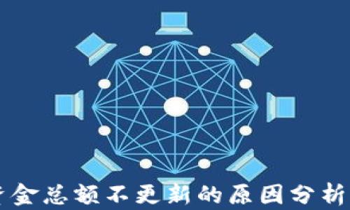 
TPWallet资金总额不更新的原因分析及解决方案