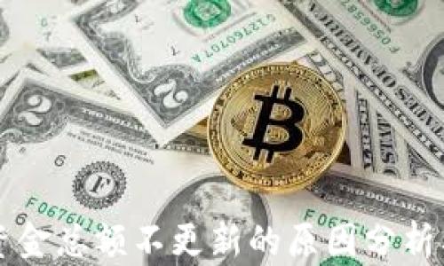
TPWallet资金总额不更新的原因分析及解决方案