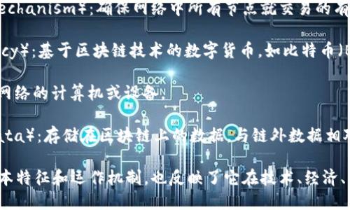 描述区块链的词语包括但不限于以下几个关键概念：

1. **去中心化**（Decentralization）：区块链技术的核心特点之一，通过分布式账本消除了对中央机构的依赖。
  
2. **透明性**（Transparency）：所有交易记录在区块链上是公开可见的，任何人都可以查看，增加了信任。

3. **安全性**（Security）：运用加密技术确保数据的安全和防止篡改，区块链是高度安全的。

4. **智能合约**（Smart Contracts）：自动执行合同条款的程序，提升了交易的效率与可靠性。

5. **不可篡改性**（Immutability）：一旦信息被添加到区块链上，就无法更改或删除，保证数据的完整性。

6. **分布式账本**（Distributed Ledger）：所有用户都同步拥有账本副本，避免单点故障。

7. **共识机制**（Consensus Mechanism）：确保网络中所有节点就交易的有效性达成一致的规则与协议。

8. **加密货币**（Cryptocurrency）：基于区块链技术的数字货币，如比特币（Bitcoin）和以太坊（Ethereum）。

9. **节点**（Node）：参与区块链网络的计算机或设备。

10. **链上数据**（On-chain Data）：存储在区块链上的数据，与链外数据相对。

这些词语不仅描绘了区块链的基本特征和运作机制，也反映了它在技术、经济、法律等方面的应用潜力。