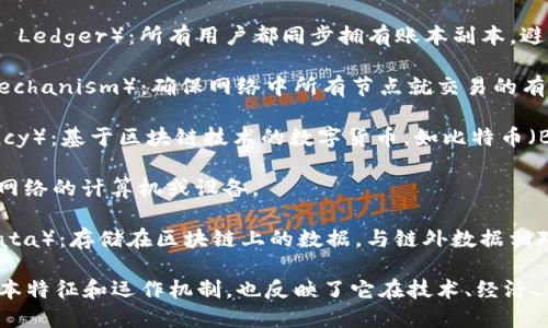 描述区块链的词语包括但不限于以下几个关键概念：

1. **去中心化**（Decentralization）：区块链技术的核心特点之一，通过分布式账本消除了对中央机构的依赖。
  
2. **透明性**（Transparency）：所有交易记录在区块链上是公开可见的，任何人都可以查看，增加了信任。

3. **安全性**（Security）：运用加密技术确保数据的安全和防止篡改，区块链是高度安全的。

4. **智能合约**（Smart Contracts）：自动执行合同条款的程序，提升了交易的效率与可靠性。

5. **不可篡改性**（Immutability）：一旦信息被添加到区块链上，就无法更改或删除，保证数据的完整性。

6. **分布式账本**（Distributed Ledger）：所有用户都同步拥有账本副本，避免单点故障。

7. **共识机制**（Consensus Mechanism）：确保网络中所有节点就交易的有效性达成一致的规则与协议。

8. **加密货币**（Cryptocurrency）：基于区块链技术的数字货币，如比特币（Bitcoin）和以太坊（Ethereum）。

9. **节点**（Node）：参与区块链网络的计算机或设备。

10. **链上数据**（On-chain Data）：存储在区块链上的数据，与链外数据相对。

这些词语不仅描绘了区块链的基本特征和运作机制，也反映了它在技术、经济、法律等方面的应用潜力。