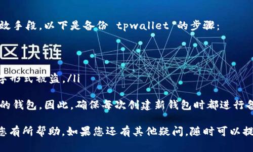 在使用 tpwallet 时，如果出现“连接超时”的提示，可能有几个原因导致这个问题。下面将详细分析可能的原因，并提供相应的解决办法。

1. 网络连接问题
首先，连接超时最常见的原因是网络连接不稳定。检查您的网络情况，包括Wi-Fi或移动数据是否正常工作。您可以尝试以下几种方法来检查网络连接：
ul
    li重启路由器或切换网络。/li
    li使用其他应用程序查看网络速度是否正常。/li
    li通过浏览器访问其他网站，确认网络是否通畅。/li
/ul

2. 服务器问题
有时，tpwallet 的服务器可能会遇到故障或临时维护，导致无法连接。您可以通过访问相关社区或官方社交媒体页来获取最新的服务器状态信息。以下是一些可以尝试的途径：
ul
    li查看 tpwallet 的官方网站或社交媒体账号，了解是否有公告。/li
    li在相关的在线论坛或社区（如 Reddit 或 Telegram）询问其他用户的反馈。/li
/ul

3. 软件版本问题
确保您使用的 tpwallet 是最新版本。旧版软件可能不兼容新的服务器设置，从而导致连接问题。您可以前往应用商店检查是否有可用的更新。

4. 安全软件干扰
某些防火墙或安全软件可能会阻止 tpwallet 访问网络。尝试临时禁用这些软件，看看问题是否得到解决。如果发现安全软件确实是障碍，可以在其设置中为 tpwallet 添加例外。

5. 设备缓存问题
有时，设备中保存的缓存数据可能会导致应用程序表现不正常。尝试清理 tpwallet 的缓存数据：
ul
    li前往设备设置，找到应用管理器。/li
    li找到 tpwallet，点击清除缓存。/li
/ul

6. 过多的设备连接
如果您同时在多个设备上使用 tpwallet，有可能造成服务器拒绝新连接。尽量限制在没有其他设备使用的情况下进行连接尝试。

总结
出现“连接超时”的问题虽然令人沮丧，但大多数情况下是由网络、服务器或软件问题引起的。尝试以上方法，应该能帮助您解决问题。如果问题依旧，建议联系 tpwallet 的客服，寻求进一步的帮助。

可能相关问题

问题一：如何联系 tpwallet 客服？
如果尝试了上述方法仍然无法解决连接超时的问题，您可以联系 tpwallet 的客服。一般而言，您可以通过以下几种途径进行联系：
ul
    li访问 tpwallet 官方网站，寻找“联系我们”页面，通常会提供邮箱或在线聊天支持。/li
    li在社交媒体平台（如 Twitter、Facebook）上直接私信官方账号。/li
    li加入 tpwallet 用户社群，如 Telegram 群组，询问管理员或其他用户。/li
/ul
真心觉得，及时的客服支持能够帮助用户解决很多疑惑与问题，因此不要犹豫与他们沟通。

问题二：如何备份我的 tpwallet 钱包？
对于很多用户来说，钱包的安全性至关重要。备份钱包是保护资产的一种有效手段。以下是备份 tpwallet 的步骤：
ul
    li打开 tpwallet 应用，找到“设置”或“安全”选项。/li
    li选择“备份钱包”，系统会提供一组恢复助记词或私钥。/li
    li确保将这些信息记录在安全的地方，最好是纸质保存，避免联网的数字形式被盗。/li
/ul
有点遗憾的是，许多用户在创建钱包时就忽视了备份，导致无法恢复已安装的钱包。因此，确保每次创建新钱包时都进行备份是明智之举。

以上是关于 tpwallet 连接超时提示的一些原因以及解决办法，希望能对您有所帮助。如果您还有其他疑问，随时可以提出。