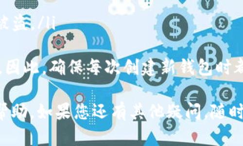 在使用 tpwallet 时，如果出现“连接超时”的提示，可能有几个原因导致这个问题。下面将详细分析可能的原因，并提供相应的解决办法。

1. 网络连接问题
首先，连接超时最常见的原因是网络连接不稳定。检查您的网络情况，包括Wi-Fi或移动数据是否正常工作。您可以尝试以下几种方法来检查网络连接：
ul
    li重启路由器或切换网络。/li
    li使用其他应用程序查看网络速度是否正常。/li
    li通过浏览器访问其他网站，确认网络是否通畅。/li
/ul

2. 服务器问题
有时，tpwallet 的服务器可能会遇到故障或临时维护，导致无法连接。您可以通过访问相关社区或官方社交媒体页来获取最新的服务器状态信息。以下是一些可以尝试的途径：
ul
    li查看 tpwallet 的官方网站或社交媒体账号，了解是否有公告。/li
    li在相关的在线论坛或社区（如 Reddit 或 Telegram）询问其他用户的反馈。/li
/ul

3. 软件版本问题
确保您使用的 tpwallet 是最新版本。旧版软件可能不兼容新的服务器设置，从而导致连接问题。您可以前往应用商店检查是否有可用的更新。

4. 安全软件干扰
某些防火墙或安全软件可能会阻止 tpwallet 访问网络。尝试临时禁用这些软件，看看问题是否得到解决。如果发现安全软件确实是障碍，可以在其设置中为 tpwallet 添加例外。

5. 设备缓存问题
有时，设备中保存的缓存数据可能会导致应用程序表现不正常。尝试清理 tpwallet 的缓存数据：
ul
    li前往设备设置，找到应用管理器。/li
    li找到 tpwallet，点击清除缓存。/li
/ul

6. 过多的设备连接
如果您同时在多个设备上使用 tpwallet，有可能造成服务器拒绝新连接。尽量限制在没有其他设备使用的情况下进行连接尝试。

总结
出现“连接超时”的问题虽然令人沮丧，但大多数情况下是由网络、服务器或软件问题引起的。尝试以上方法，应该能帮助您解决问题。如果问题依旧，建议联系 tpwallet 的客服，寻求进一步的帮助。

可能相关问题

问题一：如何联系 tpwallet 客服？
如果尝试了上述方法仍然无法解决连接超时的问题，您可以联系 tpwallet 的客服。一般而言，您可以通过以下几种途径进行联系：
ul
    li访问 tpwallet 官方网站，寻找“联系我们”页面，通常会提供邮箱或在线聊天支持。/li
    li在社交媒体平台（如 Twitter、Facebook）上直接私信官方账号。/li
    li加入 tpwallet 用户社群，如 Telegram 群组，询问管理员或其他用户。/li
/ul
真心觉得，及时的客服支持能够帮助用户解决很多疑惑与问题，因此不要犹豫与他们沟通。

问题二：如何备份我的 tpwallet 钱包？
对于很多用户来说，钱包的安全性至关重要。备份钱包是保护资产的一种有效手段。以下是备份 tpwallet 的步骤：
ul
    li打开 tpwallet 应用，找到“设置”或“安全”选项。/li
    li选择“备份钱包”，系统会提供一组恢复助记词或私钥。/li
    li确保将这些信息记录在安全的地方，最好是纸质保存，避免联网的数字形式被盗。/li
/ul
有点遗憾的是，许多用户在创建钱包时就忽视了备份，导致无法恢复已安装的钱包。因此，确保每次创建新钱包时都进行备份是明智之举。

以上是关于 tpwallet 连接超时提示的一些原因以及解决办法，希望能对您有所帮助。如果您还有其他疑问，随时可以提出。