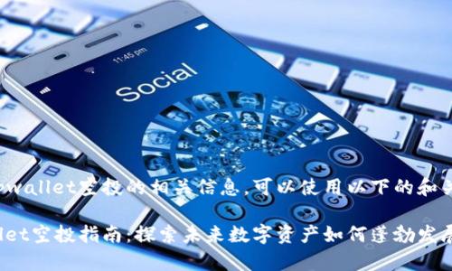 关于tpwallet空投的相关信息，可以使用以下的和关键词：

tpwallet空投指南：探索未来数字资产如何蓬勃发展