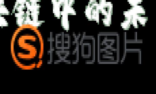 职能合约在区块链中的未来发展趋势分析