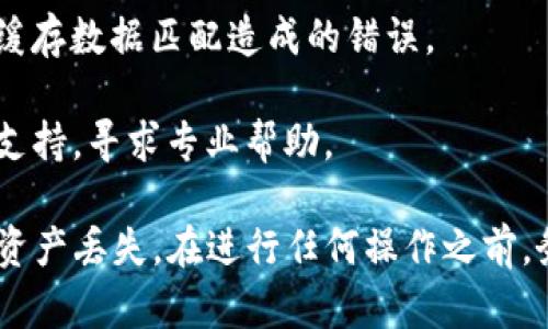 很抱歉，关于您提到的“tpwallet资金显示出错”的情况，您可以尝试以下几个步骤来解决问题：

1. **检查网络连接**：确保您的设备有稳定的网络连接。网络不稳定可能导致钱包应用无法正确加载资金信息。

2. **更新应用**：确保您使用的tpwallet应用是最新版本。旧版本的应用可能存在bug或不兼容问题。

3. **重启应用**：关闭应用并重新启动，试图强制更新数据。

4. **清除缓存**：如果您的app支持该操作，可以尝试清除缓存，以消除因缓存数据匹配造成的错误。

5. **联系客服**：如果以上步骤无法解决问题，建议联系tpwallet的客服支持，寻求专业帮助。

请注意，涉及资金的问题，安全性是最重要的，确保在处理过程中不会导致资产丢失。在进行任何操作之前，务必确保您所使用的应用程序是官方渠道下载的，以防诈骗或信息被盗取。