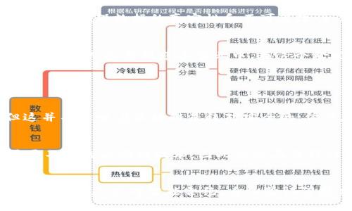 区块链技术在日常生活中的应用越来越广泛，它不仅是一种新兴的技术，更是可能会重塑多个行业的基础架构。以下是对“日常中的区块链是什么”这一话题的详细解释。

什么是区块链
区块链是一种分布式账本技术，它通过加密算法将信息分块，并按照时间顺序串联成链。每个块中包含了一定数量的交易记录，且在生成新块时会使用到前一个块的哈希值，这样形成的链条便不可篡改。这种数据结构的稳定性和透明性，使得区块链在许多场景下都展现出了极大的创新潜力。

区块链在日常生活中的应用
在我们日常生活中，区块链技术已经渗透到了多个领域。这里有几个典型的应用场景：

h41. 金融与支付/h4
金融科技是区块链技术最早的应用领域之一。通过比特币和其他加密货币，用户可以进行快速且低成本的跨境支付。相比传统的金融机构，区块链提供了去中心化的支付方式，使得用户可以绕过银行，直接进行交易。某种程度上说，这种模式不仅节省了时间，还降低了手续费，真心觉得这对许多小企业来说是一种福音。

h42. 供应链管理/h4
在产品生产与配送的每一个环节，区块链都可以发挥重要作用。信息透明且不可篡改的特性让消费者可以追溯产品的来源，从而验证商品的真实性。例如，在食品安全方面，消费者能够在线查询到每一批食品的出产地与运输路径，这样的透明度可以大大降低假冒伪劣产品的出现，真心觉得这对保护消费者权益是非常有帮助的。

h43. 智能合约/h4
智能合约是区块链技术的一种重要应用，它是一种自动执行合约条款的程序。只要合同条件满足，合约便会自动执行，从而减少人为干预。这在一些常见场景中，例如房地产交易、保险理赔等，都展现了极大的便利性和效率，有点遗憾的是，许多人对这一技术的认知仍比较薄弱。

h44. 身份验证/h4
在数字化时代，身份验证问题日益严重。通过区块链技术，用户的身份信息可以被安全存储，并且只有经过授权的人才能访问。这种技术使得个人信息更加安全，提升了用户的隐私保护水平，真心觉得这在现代社会中非常重要。

区块链的未来发展趋势
那么，区块链的未来又将如何呢？这里有几个可能的发展趋势：

h41. 向各行业扩展/h4
当前，区块链不仅在金融领域扎根，逐渐向医疗、能源、公共服务等行业扩展。各行业的参与者意识到区块链技术所带来的透明性和效率，将其视为提升竞争力的重要手段，真心觉得这将为各行业的合作与创新带来新机遇。

h42. 法律法规的完善/h4
随着区块链的普及，相关的法律法规也在不断完善。各国政府正在加紧制定适应区块链发展的政策，为其规范性和合法性提供保障。未来，在合法合规的框架下，区块链的应用将更加广泛，这对整个社会都是一种利好，很期待这一进展能带来更良好的社会环境。

h43. 与AI、物联网结合/h4
未来，区块链与人工智能（AI）和物联网（IoT）的结合，可能会创造出持续可用的新型应用场景。例如在智能城市建设中，区块链可以为物联网设备提供高度安全的操作记录，确保数据的真实性和不可篡改性。这一结合的前景，我真心觉得是非常值得期待的。

h44. 社会影响力强化/h4
区块链作为一种去中心化的技术，逐渐被应用于社会公益和慈善项目中。通过区块链技术的透明特性，捐款的流动和使用会被公开记录，增强整个过程的透明度，吸引更多的人参与到慈善事业中。在这个愈发需要信任的时代，区块链有望在社会责任与透明度方面产生积极影响。

可能相关问题

h41. 区块链是否真的安全？/h4
很多人对于网络安全的问题十分关心，尤其是在涉及到金融的领域。区块链技术的核心是通过加密算法来保护数据，这使得信息的传输及存储具有较高的安全性。但这并不意味着区块链是绝对安全的，依然存在着黑客攻击、技术漏洞等风险。因此，使用区块链时，仍然需要保持警惕，不断完善安全机制。

h42. 如何选择适合的区块链平台？/h4
对于企业来说，选择合适的区块链平台是非常重要的一步。需要考虑多个因素，比如平台的性能、社区活跃度、开发者支持情况、交易费用等。不同的应用场景也可能需要不同的区块链技术，因此企业在选择时要结合自身的需求来做出决策。如果您对区块链技术不太熟悉，选择一个提供良好文档和技术支持的平台，真的能帮助您减少很多不必要的麻烦，也非常值得考虑。

总结
总的来说，区块链技术在我们的日常生活中逐渐变得无处不在，应用场景极其广泛。通过去中心化、透明安全的特点，区块链技术正在改变我们对传统行业的理解和操作方式。尽管对智能合约、身份验证等技术仍存在不完全了解，但未来随着技术的不断发展和法律的完善，相信区块链将为我们的生活带来更多便利。