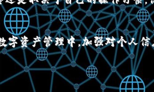 关于“tpwallet删了还能恢复吗”，这个问题涉及到了数字钱包的管理与数据安全。当我们讨论TPWallet或其他数字钱包时，很多用户可能会担心在不小心删除应用后，钱包内的资产是否还能够找回。下面，我将对此做出详细的探讨。

什么是TPWallet？
TPWallet是一个相对较新的数字钱包，支持多种加密货币的存储和管理。用户可以通过TPWallet方便地进行交易、查看资产等操作。不过，随着加密货币的普及，用户对数字资产的管理也变得愈发谨慎。

TPWallet删除之后的数据处理
我们常常会在意一个问题，若不小心删除了TPWallet，相关的数据是否还能恢复。首先需要明确的是，TPWallet作为一款数字钱包，其核心数据在于“私钥”和“助记词”。如果在卸载钱包的同时没有妥善保管这些信息，那么在重新下载后可能会恢复不了你的资产。

重新安装TPWallet后的步骤
如果你已经删除了TPWallet，但想要恢复使用，可以按照以下步骤操作：
strong1. 重新下载应用：/strong请去应用商店或官网重新下载TPWallet。
strong2. 使用助记词/私钥恢复：/strong进入重新安装的TPWallet，选择“恢复钱包”选项，输入你事先保存的助记词或者私钥。
strong3. 确认资产： /strong完成恢复后，请确认钱包内的资产是否完整。

如何确保数据安全？
在使用TPWallet等数字钱包时，确保存储信息的安全至关重要。为了防止因为误删造成不必要的损失，你可以采取如下措施：
strong1. 定期备份：/strong在进行交易或资产变动后，及时备份你的助记词和私钥。
strong2. 使用加密存储：/strong对于重要的数字信息，可以使用加密工具进行存储，增加安全性。
strong3. 开通双重验证：/strong尽量开启双重验证功能，以防止账户被他人入侵。

可能遇到的两个相关问题
h4问题1：如果我没有备份助记词，是否可以恢复我的资产？/h4
真心觉得，这可能是很多用户最担心的问题。如果没有备份助记词，恢复资产的希望几乎是零。由于区块链的去中心化特性，私钥和助记词是唯一能够控制你钱包内资产的方式。想要重新找回资产，唯一的办法是通过原始的助记词或私钥。如果你对备份过程不够重视，未来一旦发生意外，将会让你感到深深的遗憾。

h4问题2：TPWallet的安全性如何？/h4
不少用户也在询问关于TPWallet的安全性的问题。TPWallet通过多重加密保护用户的私钥及资金，具有一定的安全性。但是，用户的安全最终还是取决于自己的操作习惯。保持软件更新、开启安全功能、避免在公共网络中交易等，都能有效减少安全风险。

总结
综上所述，TPWallet如果删除后恢复是否成功，关键在于助记词和私钥的保管。若未妥善备份，尝试恢复将是相当困难的一件事情。在未来的数字资产管理中，加强对个人信息的保护，定期备份，养成良好的操作习惯，是每位数字钱包用户都应该重视的事情。 

通过这样的探讨，相信大家对TPWallet的使用和管理会有更深入的理解和认识。如果你还有其他问题，欢迎随时提问。