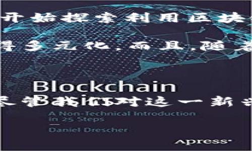 1. 什么是美术作品版权区块链？

美术作品版权区块链是一种结合了区块链技术与美术作品版权保护的新兴方式。通过区块链的分布式账本技术，艺术创作者、收藏者和消费者可以在一个透明、安全的环境中管理和追踪作品的版权信息。这种技术旨在解决传统版权管理中存在的许多问题，如盗版、伪造和追踪困难等。

2. 区块链对于艺术领域的影响

我真心认为，区块链为艺术领域带来了革命性的变化。传统的艺术交易系统往往依赖于中央化的管理，这意味着艺术品的版权可以被轻易侵权。此外，艺术作品的历史记录、版权转让等信息都需要依赖中介，而区块链技术则通过去中心化的方式保证了数据的安全与透明。

例如，区块链可以为每一件艺术作品创建一个唯一的数字身份，使创作者能够清晰地定义他们的作品的所有权。通过这种方式，艺术品的购买者可以验证艺术品的来源和历史，确保他们所购买的是真正的原创作品，而不是伪造品。这让每一个艺术创作者都能在其作品的价值上得到更好的保护。

3. 美术作品版权区块链的关键优势

美术作品版权区块链的引入，带来了多方面的优势。我个人认为，以下几个关键优势最为突出：

一是透明性。区块链上的所有信息都是公开的，任何人都可以随时查看。这极大地提升了作品交易的透明度，降低了藏家在购买过程中的风险。

二是安全性。数据一旦写入区块链，就无法被修改或删除，这就避免了信息篡改带来的法律麻烦。艺术创作者可以更加安心地将作品发布在区块链上，而不必担心自己的版权被盗用。

三是便利性。通过智能合约，艺术家可以设定作品的使用条款与版权费用，自动执行。这让艺术创作者在出售作品时实现更高的经济利益，消费者也能以更合理的价格获得合法的版权使用权。

4. 当前以及未来的发展趋势

在谈到美术作品版权区块链的未来发展时，我有一些期待。首先，随着越来越多的艺术平台和市场开始采用区块链技术，我们可能会看到一个更加开放和包容的艺术生态。创作者将有机会直接与消费者进行互动，消除中介的介入，建立更紧密的联系。

其次，在技术层面上，区块链的可扩展性与互操作性将不断提升，允许不同的区块链平台之间进行数据交流。这将推动艺术市场的全球化，解决不同文化、语言和法律的障碍，让每位艺术创作者都能在国际舞台上展示自己的才华。

最后，随着人工智能与区块链技术的结合，艺术作品的创作、鉴赏和市场交易都可能发生巨大的变革。我们会看到更多基于算法生成的艺术作品，以及个性化、定制化的艺术品。这让我感到非常兴奋！

5. 美术作品版权区块链面临的挑战

然而，我也有一些担忧。美术作品版权区块链虽然在许多方面展现出了巨大潜力，但其发展依然面临一些挑战。

首先是法律框架的健全。目前大多数国家对区块链技术的法律监管仍处于探索阶段，尤其是在版权领域，如何更好地定义和保护版权依然是一个重要问题。有点遗憾的是，当前的法律体系还未必能完全适应这样一种新的交易模式。

其次，技术壁垒也是一大挑战。目前，虽然区块链技术已经在迅速发展，但仍然有不少潜在用户对其理解不够深入。如何将这种复杂的技术普及，让更多的艺术创作者愿意将自己的作品放上链上，是一个需要考虑的问题。

6. 常见问题解析

h4问题一：美术作品版权区块链如何具体运作？/h4

美术作品版权区块链的运作过程可以简单理解为：创作者在区块链平台注册并上传自己的作品，同时为作品生成唯一的数字指纹（通常是一个哈希值）。这时，创作者可以设定作品的版权信息，包括售卖价格、版权条款等，所有信息都会被记录到区块链上，一旦确认，将无法更改。

接下来，当消费者想要购买时，只需在平台上进行支付，所有的交易记录将被自动更新。在这一过程中，通过智能合约，作品的所有权会被转移给购买者。在这个过程中，通过区块链技术，所有的信息都是公开且透明的，避免了双方因为信用问题而产生的争执。

h4问题二：如何评价美术作品版权区块链的市场潜力？/h4

从目前的发展趋势来看，美术作品版权区块链的市场潜力不容小觑。随着数字艺术和NFT（非同质化代币）的崛起，越来越多的艺术创作者开始探索利用区块链进行作品展示和交易。在这种背景之下，区块链的透明性、安全性和便捷性吸引了大量投资者与消费者。

我个人认为，这种趋势将使得艺术作品正逐渐走向一个数字化、全球化的市场。艺术创作者可以直接接触到全球的消费者，销售渠道也变得多元化。而且，随着区块链技术的发展与完善，相关法律和监管措施也会逐渐跟上。这无疑为艺术行业的健康发展提供了更优良的环境。

7. 结语

美术作品版权区块链是艺术行业的未来发展趋势之一，它在保护创作者权益、提高交易透明度和安全性等多个方面具有显著优势。然而，尽管我们对这一新兴技术的未来充满期待，它的实际应用仍面临诸多挑战。我们必须共同努力，推动技术与法律的相互配合，促进艺术市场的健康发展。

希望未来的艺术世界能因区块链的引入而变得更加开放和美好，每一位创作者、收藏家都能享受到技术变革带来的便利与利润。