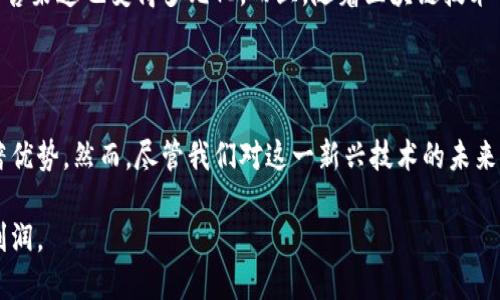 1. 什么是美术作品版权区块链？

美术作品版权区块链是一种结合了区块链技术与美术作品版权保护的新兴方式。通过区块链的分布式账本技术，艺术创作者、收藏者和消费者可以在一个透明、安全的环境中管理和追踪作品的版权信息。这种技术旨在解决传统版权管理中存在的许多问题，如盗版、伪造和追踪困难等。

2. 区块链对于艺术领域的影响

我真心认为，区块链为艺术领域带来了革命性的变化。传统的艺术交易系统往往依赖于中央化的管理，这意味着艺术品的版权可以被轻易侵权。此外，艺术作品的历史记录、版权转让等信息都需要依赖中介，而区块链技术则通过去中心化的方式保证了数据的安全与透明。

例如，区块链可以为每一件艺术作品创建一个唯一的数字身份，使创作者能够清晰地定义他们的作品的所有权。通过这种方式，艺术品的购买者可以验证艺术品的来源和历史，确保他们所购买的是真正的原创作品，而不是伪造品。这让每一个艺术创作者都能在其作品的价值上得到更好的保护。

3. 美术作品版权区块链的关键优势

美术作品版权区块链的引入，带来了多方面的优势。我个人认为，以下几个关键优势最为突出：

一是透明性。区块链上的所有信息都是公开的，任何人都可以随时查看。这极大地提升了作品交易的透明度，降低了藏家在购买过程中的风险。

二是安全性。数据一旦写入区块链，就无法被修改或删除，这就避免了信息篡改带来的法律麻烦。艺术创作者可以更加安心地将作品发布在区块链上，而不必担心自己的版权被盗用。

三是便利性。通过智能合约，艺术家可以设定作品的使用条款与版权费用，自动执行。这让艺术创作者在出售作品时实现更高的经济利益，消费者也能以更合理的价格获得合法的版权使用权。

4. 当前以及未来的发展趋势

在谈到美术作品版权区块链的未来发展时，我有一些期待。首先，随着越来越多的艺术平台和市场开始采用区块链技术，我们可能会看到一个更加开放和包容的艺术生态。创作者将有机会直接与消费者进行互动，消除中介的介入，建立更紧密的联系。

其次，在技术层面上，区块链的可扩展性与互操作性将不断提升，允许不同的区块链平台之间进行数据交流。这将推动艺术市场的全球化，解决不同文化、语言和法律的障碍，让每位艺术创作者都能在国际舞台上展示自己的才华。

最后，随着人工智能与区块链技术的结合，艺术作品的创作、鉴赏和市场交易都可能发生巨大的变革。我们会看到更多基于算法生成的艺术作品，以及个性化、定制化的艺术品。这让我感到非常兴奋！

5. 美术作品版权区块链面临的挑战

然而，我也有一些担忧。美术作品版权区块链虽然在许多方面展现出了巨大潜力，但其发展依然面临一些挑战。

首先是法律框架的健全。目前大多数国家对区块链技术的法律监管仍处于探索阶段，尤其是在版权领域，如何更好地定义和保护版权依然是一个重要问题。有点遗憾的是，当前的法律体系还未必能完全适应这样一种新的交易模式。

其次，技术壁垒也是一大挑战。目前，虽然区块链技术已经在迅速发展，但仍然有不少潜在用户对其理解不够深入。如何将这种复杂的技术普及，让更多的艺术创作者愿意将自己的作品放上链上，是一个需要考虑的问题。

6. 常见问题解析

h4问题一：美术作品版权区块链如何具体运作？/h4

美术作品版权区块链的运作过程可以简单理解为：创作者在区块链平台注册并上传自己的作品，同时为作品生成唯一的数字指纹（通常是一个哈希值）。这时，创作者可以设定作品的版权信息，包括售卖价格、版权条款等，所有信息都会被记录到区块链上，一旦确认，将无法更改。

接下来，当消费者想要购买时，只需在平台上进行支付，所有的交易记录将被自动更新。在这一过程中，通过智能合约，作品的所有权会被转移给购买者。在这个过程中，通过区块链技术，所有的信息都是公开且透明的，避免了双方因为信用问题而产生的争执。

h4问题二：如何评价美术作品版权区块链的市场潜力？/h4

从目前的发展趋势来看，美术作品版权区块链的市场潜力不容小觑。随着数字艺术和NFT（非同质化代币）的崛起，越来越多的艺术创作者开始探索利用区块链进行作品展示和交易。在这种背景之下，区块链的透明性、安全性和便捷性吸引了大量投资者与消费者。

我个人认为，这种趋势将使得艺术作品正逐渐走向一个数字化、全球化的市场。艺术创作者可以直接接触到全球的消费者，销售渠道也变得多元化。而且，随着区块链技术的发展与完善，相关法律和监管措施也会逐渐跟上。这无疑为艺术行业的健康发展提供了更优良的环境。

7. 结语

美术作品版权区块链是艺术行业的未来发展趋势之一，它在保护创作者权益、提高交易透明度和安全性等多个方面具有显著优势。然而，尽管我们对这一新兴技术的未来充满期待，它的实际应用仍面临诸多挑战。我们必须共同努力，推动技术与法律的相互配合，促进艺术市场的健康发展。

希望未来的艺术世界能因区块链的引入而变得更加开放和美好，每一位创作者、收藏家都能享受到技术变革带来的便利与利润。