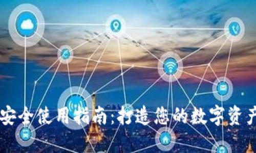 TPWallet安全使用指南：打造您的数字资产安全堡垒