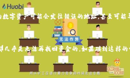 在区块链和加密货币的世界中，地址的格式和规则对于确保资金安全至关重要。在讨论TPWallet的收款地址时，常常会有人问：“TPWallet收款地址是否区分大小写呢？”这是一个非常重要的问题，下面我们将详细探讨这个话题。

一、TPWallet收款地址概述

TPWallet作为一个多链数字资产钱包，支持多种区块链资产的存储与管理。在使用TPWallet进行交易时，用户会获取一个收款地址，用于接收资金。这个地址不仅是一个简单的字符串，还包含了许多关于网络、账户和交易的信息，因此了解地址的特性非常重要。

二、区分大小写的意义

在大多数情况下，区块链地址确实是区分大小写的。这意味着如果你在输入地址时错误地更改了某个字母的大小写，系统将无法识别这个地址，资金可能会被发送到错误的账户，甚至可能丢失。因此，确保复制地址时 size 是非常关键的，尤其是在进行大额转账的时候。

三、TPWallet的收款地址是否区分大小写

根据TPWallet的设计，其生成的收款地址确实是区分大小写的。这是因为大多数区块链网络（比如以太坊、比特币等）在生成地址时会应用哈希算法，生成的地址在一定程度上依赖于字母的大小写。因此，在使用TPWallet时，用户必须在发送资金时确保输入的地址完全正确，包括字母的大小写。

四、如何确保地址的准确性

为了确保您输入的TPWallet收款地址准确无误，可以采取以下几点措施：

ul
    li**复制而非手动输入**：最安全的方法是直接复制收款地址，而不是手动输入。这样可以避免由于输入错误而导致的资金丢失。/li
    li**使用二维码**：TPWallet也提供二维码功能，用户可以通过扫描二维码来获取正确的收款地址，这样可以进一步减少错误的概率。/li
    li**仔细核对**：在发送资金之前，一定要仔细核对地址，不仅要看整个字符串，还要特别注意字母的大小写。/li
/ul

五、发送资金时的注意事项

发送数字资产时，有些事情需要特别注意：

ul
    li**确认地址类型**：不同的区块链网络具有不同的地址格式，确保发送资金的地址与目标网络相匹配。/li
    li**小额测试**：在进行大额转账之前，可以尝试先发送一个小额的测试交易，确认资金能够正常到账。/li
    li**保持软件更新**：确保TPWallet和其他相关软硬件都是最新版本，以获得最佳的安全性和稳定性。/li
/ul

六、常见误区

在使用TPWallet和进行数字资产交易时，用户常常存在一些误区：

ul
    li**认为所有地址都是相同的**：许多人认为无论地址如何变化，都是相同的，这实际上是一个错误的认识。正如前文所提到的，地址的大小写可能影响交易的结果。/li
    li**忽视网络确认**：发送资金后，很多用户会忽视交易的确认状态，未确认的交易在网络问题时可能会丢失。因此，发送后需耐心等候确认结果。/li
/ul

七、总结

总的来说，TPWallet的收款地址是区分大小写的，这一点非常重要，用户在进行交易时务必保持警惕。如此一来，不仅可以保证资金的安全，也能提升整个交易过程的顺利进行。对于每一个数字货币用户来说，了解这些信息都是基本的常识，不容忽视。

常见问题解答

问题一：如果我在输入TPWallet地址时错误地改变了大小写，会发生什么？

如果您在输入TPWallet的收款地址时错误地改变了某个字母的大小写，系统很可能会将其视为一个完全不同的地址。在这种情况下，您所发送的数字资产可能会发往错误的地址，甚至可能导致资金永久丢失。对于很多人来说，看到自己心爱的资产失去的那一刻，真心觉得非常痛苦和遗憾。

问题二：是否有方法可以恢复错发的资金？

通常情况下，一旦数字资产被发送到错误的地址，恢复的可能性是相当低的。尤其是当地址属于一个没有控制权的账户时（如个人用户的地址），那几乎是无法再找回资金的。如果碰到这样的情况，用户会感到无比沮丧和焦虑。为了避免这些情况，建议每位用户在进行交易之前都要格外小心，尽量通过小额测试进行验证，确保一切正常。

在数字资产交易中，安全和准确性是最关键的。希望本文能帮助到您，使您在使用TPWallet时更加得心应手。记得保持谨慎，祝您交易愉快！