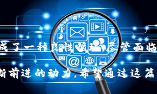 区块链和数字货币领域中，“IDO”是“Initial Dex Offering”的缩写，中文翻译为“首次去中心化交易所发行”。这是一个相对较新的筹资方式，通常用于支持新项目或初创企业，其特点是通过去中心化的交易平台发行代币。接下来，我将为你详细介绍IDO的概念、运作机制以及其在区块链生态系统中的重要性。

什么是IDO?
IDO，即首次去中心化交易所发行，是一种新兴的筹资方式，让项目方能在去中心化交易所（DEX）上发行代币。与传统的首次公开募股（IPO）或初始代币发行（ICO）不同，IDO的筹款过程通常是通过流动性池的方式进行。投资者可以通过去中心化交易所直接购买项目的代币，从而为项目提供资金支持。

IDO的运作机制
IDO的运作通常涉及几个关键步骤：
ol
    listrong项目发布：/strong项目方在去中心化交易所上发布他们的项目，并提供足够的信息以吸引投资者。/li
    listrong流动性池创建：/strong投资者可以通过交易所创建的流动性池提供流动性，并参与新代币的购买。/li
    listrong代币发放：/strong当投资者参与购买后，项目方会按照一定的比例分发代币给投资者。/li
    listrong交易和流动性：/strong一旦代币发行完成，投资者便可以在交易所上进行买卖，流动性池提供了交易的便利。/li
/ol

为何选择IDO?
选择IDO的原因多种多样，以下是一些重要的因素：
ul
    listrong去中心化：/strong相较于传统募资方式，IDO充分利用了去中心化的优势，使得任何人都能参与，而不必依赖中心化的机构。/li
    listrong公开透明：/strong由于区块链技术的特性，所有交易记录都是公开透明的，能够增加投资者的信任度。/li
    listrong迅速融资：/strong项目方能够迅速获得资金，相比线下融资方式，时间效率更高。/li
/ul

IDO的优势与挑战
虽然IDO有许多优势，但同时也存在一些挑战：
ul
    listrong优点：/strong/li
    ul
        listrong成本低：/strong去中心化的特性使得项目方可以降低融资成本。/li
        listrong可达到更广泛的受众：/strong去中心化交易所通常拥有更大的用户基础，能够吸引全球投资者参与。/li
    /ul
    listrong缺点：/strong/li
    ul
        listrong风险较高：/strong由于缺乏监管，一些项目可能存在诈骗或质量不高的风险。/li
        listrong市场竞争：/strong随着越来越多的项目推出IDO，市场也变得越来越拥挤，投资者可能会面临选择困难。/li
    /ul
/ul

IDO的未来发展趋势
随着区块链技术的发展，IDO的未来也显得尤为重要。以下是一些可能的趋势：
ul
    listrong合规性发展：/strong随着市场的发展，监管机构可能会对IDO进行更多的规范。这将为投资者提供更大的保障，同时也为项目方建立信任。/li
    listrong技术创新：/strong随着技术的不断进步，将会有更多更好的去中心化平台出现，提升用户体验和安全性。/li
/ul

常见问题
在了解IDO的过程中，可能会有一些常见的问题涌现。以下是两个重要问题的回答：

h4IDOs与ICOs的区别是什么？/h4
IDOs与ICOs（Initial Coin Offerings）在本质上都是为项目筹集资金的方式，但它们的运作模式存在显著差异：
ul
    listrong去中心化 vs. 中心化：/strongICO通常在中心化的交易平台上进行，而IDO则在去中心化交易所上运作，减少了对中介机构的依赖。/li
    listrong风险程度：/strong由于IDO交易在去中心化环境下，投资者所面临的风险相对更高，但同时也提供了更大的自由度和透明度。/li
/ul

h4如何选择一个可靠的IDO项目？/h4
选择可靠的IDO项目十分关键，以下是一些有用的建议：
ul
    listrong调研团队背景：/strong深入了解项目团队的背景、开发经验及其以往的成功案例。/li
    listrong技术审计：/strong查阅项目是否进行过技术审计，确保其合约代码安全可靠。/li
    listrong社区反馈：/strong关注项目社区的动态，参考其他投资者的意见和反馈。/li
/ul

总结
总的来说，IDO作为一种创新的融资方式，为区块链项目的发展提供了新的机遇。在这一模式下，既有投资者的参与，也有项目团队的努力，形成了一种良性循环。尽管面临一定的挑战，但随着技术的不断进步和市场的逐步规范，IDO的未来发展依然充满希望。

我真心觉得，IDO正是新兴的去中心化金融生态系统中不可或缺的一部分，虽然在这个过程中我们也会碰到很多挑战，但这正是推动我们不断前进的动力。希望通过这篇文章，能够让你更深入地理解IDO，以及它在全新金融时代中的重要性。