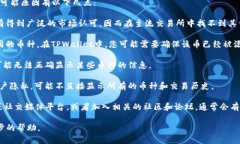 在讨论TPWallet相关的币如何查找时，这里我将提供