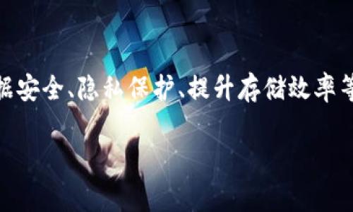 区块链存储新规：引领未来数据存储的变革

引言

区块链技术近年来备受瞩目，它不仅颠覆了金融行业的传统模式，还逐渐渗透到各个领域，尤其是数据存储。当谈到“区块链存储新规”时，我们不得不承认这将是未来数字存储的关键转折点。将来也许会影响如何处理、存储和保护我们的数据。

区块链存储新规的背景

随着数字化进程的加快，数据存储面临越来越多的挑战：数据泄露、数字资产的安全性以及信息的真实性等问题不断浮现。而传统的中心化存储方式已无法有效保障数据的安全和隐私。此时，区块链技术应运而生，成为一种去中心化的解决方案。

区块链存储新规的基本内容

区块链存储新规通常强调数据的透明性、安全性和不可篡改性，这对于用户和企业都是具有重要意义的。新规的具体内容涉及数据的存储方式、数据的访问权限以及信息的共享机制等。例如，新的存储协议可能要求所有的数据都必须经过加密处理，并且在区块链上形成一个可追溯的链条，确保每一项信息的真实和完整。

未来发展趋势 

展望未来，区块链技术在数据存储上的应用将愈加广泛。我们或许会看到更多企业积极采纳这一技术，从而提升数据的安全性和效率。以下是几个值得关注的发展趋势：

ul
li去中心化存储的普及：越来越多的企业将倾向于使用区块链进行去中心化存储。这种方式将使得数据的控制权不再集中在少数几家公司手中，而是分散在网络中的每个节点，极大地降低了数据泄露和滥用的风险。/li
li合规性与监管的加强：随着区块链的普及，相关的法律法规也将逐步完善。这意味着企业在使用区块链技术存储数据时，必须遵循这些新规，以确保合法合规。/li
li智能合约的促进：智能合约在区块链存储中将扮演越来越重要的角色。它可以通过设定条款和条件来自动执行，从而减少人为干预，提高流程的效率。/li
li数据可存取性的提升：新规的实施意味着区块链存储数据的访问权限将更加明确，用户将能够更方便地获取所需信息，同时保护个人隐私。/li
/ul

与之相关的问题

问题一：区块链存储新规如何保障数据安全？

真心觉得，数据安全一直都是一个深受消费者关注的问题。区块链通过多重加密算法、去中心化的结构以及不可篡改性提供了多重保障。例如，当用户在区块链上存储文件时，文件会被切成多个片段，并加密存储在网络的不同节点上。这样，即使攻击者入侵了某个节点，也无法获取完整的数据。

此外，区块链上的每一次数据写入都需要经过网络中多数节点的验证，这种共识机制使得在没有大多数节点参与的情况下，单个节点无法伪造或篡改数据。因此，即使在网络中有不良节点存在，整体系统的安全性依然能够得到保障。

问题二：如何评估区块链存储新规的有效性？

有点遗憾的是，许多人对于新规的有效性仍持怀疑态度。因此，企业需要对新规进行持续的评估和。评估区块链存储新规有效性的关键指标包括数据泄露事件的数量、用户对数据隐私和安全的满意度、以及系统的性能表现等。

此外，引入第三方审计机构，以及入住用户反馈机制，可以提供客观的数据支持，从而提升新规的可信度。随着时间的推移和技术的成熟，新规本身也应该保持灵活性，以适应快速变化的技术环境。

总结

区块链存储新规不仅仅是一个技术问题，更是社会、经济、法律等多方面交织的问题。未来，这一领域仍将充满挑战与机遇。区块链存储在保障数据安全、隐私保护、提升存储效率等方面的潜力无可限量。为了迎接这一变革，各行各业均应积极关注和参与到这一趋势之中，让我们共同期待一个更安全、透明的数据世界。

区块链, 数据存储, 信息安全, 新规/guanjianci