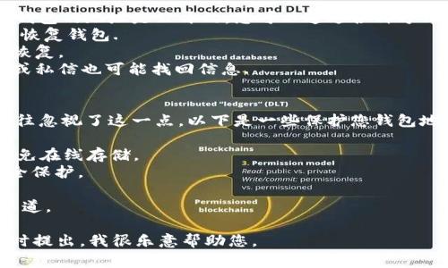 要查询TP（通常是指“TokenPocket”这个数字钱包）的钱包地址，可以通过以下几种方法进行，但具体的方法可能会因应用的版本或更新而有所变化。以下是一些查找钱包地址的常见步骤：

方法一：通过TokenPocket应用查看钱包地址
1. 打开TokenPocket应用，并登录到您的钱包。在首页，您通常会看到您的钱包余额和交易记录。
2. 点击“我的”或“钱包”选项，进入钱包管理页面。
3. 寻找“地址”或“收款地址”选项，点击后您将看到您的钱包地址，通常是一个由字母和数字组成的长串.
4. 您可以选择复制这个地址，以便于使用或者分享给其他人进行转账.

方法二：使用区块链浏览器查询钱包地址
如果您知道您的钱包地址，但想查看相关的交易记录或余额，您可以使用区块链浏览器。以Ethereum（以太坊）为例，您可以访问像Etherscan这样的区块链浏览器。
1. 在区块链浏览器的搜索框中输入您的钱包地址.
2. 系统将显示与该地址相关的所有交易历史记录，能够让您详细查看每一笔的时间、金额等详细信息.

方法三：通过生成地址的方法
如果您刚刚创建了一个新的TokenPocket钱包，您也可以在创建过程中直接查看生成的钱包地址。
1. 在创建钱包的过程中，步骤通常会提示您安全保存地址和助记词.
2. 确保记录下钱包地址，因为这是接收转账的必要信息.

常见问题

h4问题一：钱包地址丢失怎么办？/h4
真心觉得钱包地址丢失是一件非常令人沮丧的事。首先需要明确的是，因为大部分区块链钱包的地址是公开的，您可以通过各种方式找回。例如，如果您有备份助记词或私钥，您可以通过重新导入钱包找回您的地址和资产。
1. 如果您仅仅是丢失了地址，而保留了助记词，您可以重新下载TokenPocket并用助记词恢复钱包.
2. 确保在恢复过程中遵循每一步。不用慌张，认真填写助记词，您的钱包地址和资产就会恢复。
3. 如果连助记词都遗失了，那您可能面临更大的麻烦，但有时候查找邮箱记录、社交媒体或私信也可能找回信息.

h4问题二：如何保障钱包地址的安全性？/h4
关于安全性，这绝对是每个数字货币持有者必须关注的问题，我有点遗憾的是很多用户往往忽视了这一点。以下是一些保护您钱包地址和资产的建议：
1. **使用强密码**：创建一个复杂且唯一的密码，并定期更改。
2. **备份助记词**：一个不变的真理是，助记词是您钱包的钥匙，保存到安全的位置，并避免在线存储。
3. **开启双重验证**：如果钱包平台支持双重验证，请务必启用。这能增加一层额外的安全保护。
4. **保持软件更新**：定期检查TokenPocket更新，以确保您拥有最新的安全补丁。
5. **谨慎对待网络钓鱼**：不要轻信来自不明来源的链接或信息，确保访问钱包的官方渠道。

希望这些内容能够帮助到您，如果您还有其他关于TokenPocket或数字资产的问题，请随时提出，我很乐意帮助您。