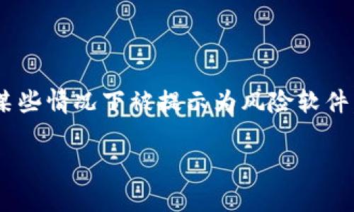 tpwallet被提示风险软件：面对数字资产的安全挑战

在当今数字时代，数字资产的安全性无疑是最为关键的话题之一。作为一款以区块链技术为基础的钱包软件，tpwallet因其便利性和易用性而广受欢迎。然而，最近有用户反馈称tpwallet在某些情况下被提示为风险软件，引发了诸多讨论和质疑。这种风险提示究竟是怎样产生的？是否意味着tpwallet真的存在安全隐患？在这篇文章中，我们将深入探讨tpwallet的风险提示以及数字资产安全的未来发展趋势。

未来数字资产安全：tpwallet风险软件提示的背后思考