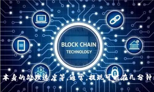 提现到TPWallet所需的时间可能因多种因素而异。一般来说，提现的处理时间依赖于多个环节，包括区块链网络的拥堵情况、交易费用的设置、以及TPWallet平台本身的处理速度等。通常，提现可能在几分钟到几个小时之间完成，最迟可能在1-3个工作日内到账。如果提现延时，建议用户查看交易记录，确认是否有任何问题，并可联系TPWallet的客户服务以获取帮助。