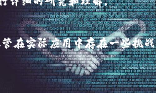 区块链低碳供应链的定义与背景
区块链低碳供应链是一个结合了区块链技术与低碳环保理念的新兴供应链管理模式，旨在通过透明、高效和去中心化的方式，降低供应链中的碳足迹，推动可持续发展。随着全球气候变化的加剧和各国对于减排目标的日益关注，企业也逐渐意识到绿色供应链的重要性，而区块链技术的崛起为实现这一目标提供了全新的解决方案。

区块链技术的优势
区块链技术具有不可篡改、透明性和可追溯性等特点，这些特性在供应链管理中显得尤为重要。
首先，不可篡改性意味着一旦信息被记录到区块链上，就无法被更改，这为供应链上的每一个环节提供了真实的数据支持。其次，透明性使得各方能够实时获取信息，促进了供应链的协作与信任。最后，区块链的可追溯性让消费者能够清楚地了解到产品的来源和生产过程，从而增强了他们对品牌的信任感。

低碳供应链的必要性
在当今社会，低碳经济已经成为国家和企业发展的重要方向。随着环保法规的日益严格，企业必须想方设法减少其运营中的碳排放。低碳供应链不仅可以帮助企业履行社会责任，提升品牌形象，还能通过节能减排降低成本、增加利润。
因此，区块链在低碳供应链中的应用，不仅可以提高供应链的透明度和效率，还能帮助企业精准监控碳排放，为减排提供科学依据。

区块链低碳供应链的实际应用
在实际操作中，区块链低碳供应链的应用有很多层面。
ul
    li例如，农产品的供应链可以利用区块链追踪每一个环节，从农田到餐桌的每一步都能够被记录和验证，产品的碳排放也能被实时监控。/li
    li在制造业，企业可以利用区块链追踪原材料的来源和加工过程，确保其符合环保标准，实现低碳生产。/li
    li在物流环节，区块链可以运输路径，减少运输过程中的碳排放，提升整体供应链效率。/li
/ul

未来发展趋势
我们真心觉得，区块链低碳供应链的未来非常值得期待。伴随着各国监管政策的不断完善和公众环保意识的提升，这一领域的技术和模式必将不断创新发展。
在未来，越来越多的企业将会意识到绿色供应链的重要性，并开始积极采纳区块链技术来他们的供应链。这不仅能推动企业的转型升级，也会对全球的低碳经济发展产生积极的影响。

可能相关的问题

h41. 区块链技术能如何具体帮助企业降低碳排放？/h4
这是一个非常好的问题！区块链技术在供应链中的具体应用，可以通过几种方式帮助企业降低碳排放。
首先，通过智能合约，企业可以在原材料采购时设定碳排放目标，确保选择符合环保标准的材料。此外，借助区块链的实时数据分析，企业可以监测生产过程中的能源使用情况，及时发现问题，从而进行调整。
其次，区块链可以运输路线和方式，减少不必要的碳排放。在一些成功案例中，企业利用区块链技术，通过分析运输数据，成功了物流环节，降低了碳排放。同时，透明的信息共享也让供应商更愿意参与到低碳的倡议中来，加速了整个链条的减排进程。

h42. 采用区块链低碳供应链有哪些挑战和障碍？/h4
尽管区块链低碳供应链带来了许多机遇，但也面临着一些挑战和障碍。首先是技术集成的复杂性。许多企业在实施区块链时可能会遇到现有系统与区块链之间的兼容性问题。
其次，企业之间的数据共享和信任问题也是一大挑战。许多企业在数据共享方面仍持有谨慎态度，担心自己的商业机密被泄露。
最后，法规的不确定性也可能成为企业推广区块链低碳供应链的一大障碍。各国对于区块链的监管政策尚未完全明确，企业需要对这些法规和标准进行详细的研究和理解。

结语
综上所述，区块链低碳供应链是未来供应链管理中的重要发展趋势，区块链技术不仅为实现低碳目标提供了实用的工具，也为企业创造了新的价值。尽管在实际应用中存在一些挑战，但相信在技术进步和政策引导下，区块链低碳供应链将在未来迎来更加广阔的发展空间。

区块链低碳供应链的发展趋势与实践