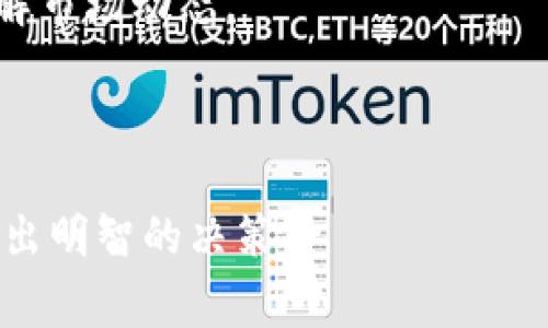 区块链交易所的插针（Pinning）是一个相对较新的概念，具体指的是在链上或链下的交易所中，通过特定的操作来确保某笔交易或某个资产在交易过程中的优先级和可见性。这一操作通常涉及确保交易不可被篡改并保持其完整性。

### 一、什么是插针？

插针的概念可以理解为在区块链交易所中，某笔交易被锁定为重要交易，具有优先执行的特点。通过插针的方式，交易所能够更有效地处理高频交易，并提高用户体验。

例如，用户在面对异动时，可以选择将自己的交易插针，这样该交易将优先被处理，不会因为市场的波动而延误。这不仅保护了用户的利益，同时也帮助交易所流动性管理。

### 二、插针的必要性

#### 1. 市场波动频繁

在当前市场中，加密货币交易频繁且波动较大。许多用户希望在特定的价格点进行交易，因此提升交易的处理优先级能够帮助用户抓住机遇，保证其投资利益。

#### 2. 提升流动性

交易所的插针机制能够有效提高市场的流动性。当用户愿意为更快的成交支付一定费用时，交易所可以通过插针来吸引更多的交易者参与，从而提升整体市场活动。

#### 3. 防止交易拥堵

在交易量激增的情况下，常规的交易处理机制可能会导致拥堵，从而造成交易延误。插针能够帮助交易所筛选出重要交易，优先处理，缓解市场压力。

### 三、插针的实现方式

插针操作一般需要在区块链平台或交易所的API中进行设置。以下是几个常见的实现方式：

#### 1. API支持

交易所提供特定的API接口，允许用户在创建订单时选择“插针”选项。在这种情况下，交易会被标记为高优先级。

#### 2. 交易费用机制

通过提高交易费用，用户可以自愿选择加快交易速度。交易所会根据费用的高低调整交易的处理优先级。

#### 3. 区块链支持

一些区块链平台本身就具备插针的特性，通过共识机制或特定的合约逻辑实现。

### 四、插针的挑战与风险

尽管插针为用户提供了许多便利，但在实际运用中也面临一些挑战：

#### 1. 费用的透明性

市场上用户可能会因为不了解插针的机制而支付过高的费用。因此，交易所需要提供透明的费用结构，以确保用户能够做出知情的决定。

#### 2. 不公平性问题

有些用户可能因为资金实力较强而频繁使用插针，而普通用户则会面临较大竞争压力，这种不公平现象可能引发用户的不满。

#### 3. 增加复杂度

交易过程的复杂化可能导致用户的理解障碍，特别是对于不熟悉加密市场的初学者来说。

---

### 五、结语

在这个飞速发展的数字交易世界中，插针机制无疑为区块链交易所的用户带来了新的机遇和挑战。我们可以期待未来的插针机制能不断，帮助更多用户在复杂的市场环境中找到自己的立足之地。

### 六、可能相关的问题

#### 问题一：插针机制是否会影响市场公平性？

插针机制的引入确实可能引发公平性争议。一方面，需要超越传统理解，让所有用户都有能力理解并使用这一机制；另一方面，交易所需要合理平衡超高优先级交易与普通交易之间的关系，避免因插针造成的市场不平等。

##### 详细介绍：

市场的公平性是一个复杂的问题。交易所的插针机制，虽然在短期内帮助某些用户实现了更快的成交，但也确实加剧了市场的不平等，特别是当有大额资产的用户占据了插针的优势地位时，普通用户可能会面临更高的风险和更多的损失。

为了解决这一问题，交易所可以采取一系列措施，例如制定合理的政策，以此确保插针机制的透明和公正，或是设置上限，控制插针交易的比例，避免普通用户的利益受到损害。最终的目标是创造一个更加公平和开放的市场环境，促成真正的价值交换。

#### 问题二：如何选择适合自己的交易策略？

在面临市场波动时，选择适合自己的交易策略至关重要。用户需要根据自身的风险承受能力、投资偏好以及市场的具体形势来制定相应的操作计划。

##### 详细介绍：

我们真心觉得，选择合适的交易策略应该是基于对市场的深入理解和对自身需求的清晰认识。首先，用户需要了解自己的风险承受能力，如果是风险厌恶型的投资者，可能更倾向于采用稳健策略，例如设置止损和止盈位，以保护自己的资本。

其次，对于新手来说，学习和理解市场的基本知识非常重要，这样在面对复杂的交易方式时才不会迷失方向。建议用户可以多在模拟交易环境中进行实践，慢慢熟悉插针等机制的使用，并尝试各种交易策略。

最后，用户还可以加入一些社群或论坛，与其他投资者讨论经验，通过交流学习不同的看法，从而更加全面地理解市场动态。

---

以上就是对区块链交易所插针的详细介绍，希望能够帮助到你更好地了解这一新兴概念，并在繁杂的市场中做出明智的决策。