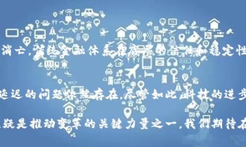 区块链技术自其问世以来，已经引发了全球范围内的关注和讨论。许多人对这项颠覆性技术产生了浓厚的兴趣，但与此同时，大家对其本质、应用及未来发展仍存在许多疑惑和误解。在这篇文章中，我们将一同回顾区块链的起源、发展历程、应用场景及未来的趋势。希望通过这段回忆之旅，能让更多的人理解并珍惜区块链这一伟大的创新。

区块链的起源与发展
区块链的概念最早是由中本聪在2008年提出的，当时的目标是为了解决传统金融体系中存在的问题。2009年，中本聪发布了比特币的源代码，标志着区块链技术的正式诞生。在随后的几年中，区块链技术不断演进，从最初的比特币区块链扩展到以太坊等多种公链，为去中心化应用 (DApp) 提供了基础设施。

区块链的基本原理
区块链的核心原理是去中心化和去信任化。通过分布式账本技术，所有的交易记录都会被保存在多个节点的电脑上，确保数据的透明和不可篡改性。确保参与者无需依赖任何中心化的权威，从而降低了信息不对称的风险。同时，利用密码学技术，交易双方能够进行安全的数据交换，使得交易信息在没有中介的情况下也能得到有效验证。

区块链的应用场景
随着技术的成熟，区块链的应用场景不断扩大。除了数字货币，还有诸如智能合约、供应链管理、保险、身份认证和投票系统等多个领域。以下是一些典型的应用案例：

strong1. 数字货币：/strong比特币、以太坊等数字货币使得跨国交易变得更加便捷，同时避开了传统金融机构的监管。

strong2. 供应链管理：/strong通过区块链技术，企业能够实时追踪产品的生产、运输和销售环节，确保产品的安全性和合规性。

strong3. 智能合约：/strong智能合约是一种被自动执行的合约，能够简化合同的履行过程，降低纠纷的可能性。

strong4. 身份认证：/strong区块链能够为用户提供去中心化的身份认证系统，降低个人信息泄露的风险。

区块链的未来发展趋势
在对区块链技术进行回顾时，我们也必须关注它的未来发展趋势。随着技术的不断进步，区块链技术将带来显著的变革。以下是一些可能的发展趋势：

strong1. 跨链技术的提升：/strong未来的区块链网络将可能实现不同区块链之间的互通，形成一个更加开放和协作的生态系统。

strong2. 隐私保护的加强：/strong在去中心化的应用场景中，用户隐私的保护将会变得更加重要，相关的隐私技术将不断进行创新。

strong3. 合规化发展：/strong随着各国政府对区块链监管政策的完善，合规化将成为区块链技术发展的一个重要趋势。

strong4. AI与区块链的结合：/strong未来，AI与区块链的结合将可能会出现更多的创新应用。例如，利用区块链技术来验证AI模型的准确性和公平性。

区块链技术的挑战与机遇
尽管区块链技术前景光明，但在实际应用中也面临许多挑战。技术的 scalability、能源消耗、法规缺失等问题仍需解决。同时，随着技术的不断演进，新的商业模式与产业结构也在不断涌现，为创业者提供了广阔的机会。

结语——对区块链的未来深感期待
在这个快速发展的时代，区块链技术的回忆不应仅仅停留在过去。对于这一创新技术的未来，我们满怀期待，希望它能够真正带来改变和便利。面对挑战和机遇，我们应当勇于探索，以技术促进社会进步，实现财富与信息的共享。

可能相关的问题

1. 区块链是否会取代传统金融体系？
对于这个问题，真心觉得是一个值得深思熟虑的话题。区块链的去中心化特性确实为传统金融体系提供了有力的替代方案，但取代并不意味着完全消亡。传统金融体系在底层的信任和稳定性方面仍然具有不可替代的优势，因此我们看到的是区块链与传统金融的相互融合，而非简单的取代。

2. 区块链的技术瓶颈何在？
不得不说，这也是一个颇具挑战性的问题。区块链技术的瓶颈主要集中在性能、可扩展性与安全性等方面，尤其是在大规模应用时，网络拥堵和交易延迟的问题依然存在。尽管如此，科技的进步永不停歇，基于区块链的技术研发与产业应用正在不断推进，我们有理由相信，许多技术难题终将被克服。

无论是回忆区块链的过去，还是展望未来，都让我们充满期待。虽然前路未卜，但信念与勇气将推动我们前行。在这个科技高速发展的时代，区块链无疑是推动变革的关键力量之一。我们期待在未来的道路上，能够见证这一伟大技术创造出更多奇迹。