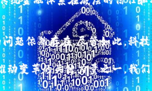 区块链技术自其问世以来，已经引发了全球范围内的关注和讨论。许多人对这项颠覆性技术产生了浓厚的兴趣，但与此同时，大家对其本质、应用及未来发展仍存在许多疑惑和误解。在这篇文章中，我们将一同回顾区块链的起源、发展历程、应用场景及未来的趋势。希望通过这段回忆之旅，能让更多的人理解并珍惜区块链这一伟大的创新。

区块链的起源与发展
区块链的概念最早是由中本聪在2008年提出的，当时的目标是为了解决传统金融体系中存在的问题。2009年，中本聪发布了比特币的源代码，标志着区块链技术的正式诞生。在随后的几年中，区块链技术不断演进，从最初的比特币区块链扩展到以太坊等多种公链，为去中心化应用 (DApp) 提供了基础设施。

区块链的基本原理
区块链的核心原理是去中心化和去信任化。通过分布式账本技术，所有的交易记录都会被保存在多个节点的电脑上，确保数据的透明和不可篡改性。确保参与者无需依赖任何中心化的权威，从而降低了信息不对称的风险。同时，利用密码学技术，交易双方能够进行安全的数据交换，使得交易信息在没有中介的情况下也能得到有效验证。

区块链的应用场景
随着技术的成熟，区块链的应用场景不断扩大。除了数字货币，还有诸如智能合约、供应链管理、保险、身份认证和投票系统等多个领域。以下是一些典型的应用案例：

strong1. 数字货币：/strong比特币、以太坊等数字货币使得跨国交易变得更加便捷，同时避开了传统金融机构的监管。

strong2. 供应链管理：/strong通过区块链技术，企业能够实时追踪产品的生产、运输和销售环节，确保产品的安全性和合规性。

strong3. 智能合约：/strong智能合约是一种被自动执行的合约，能够简化合同的履行过程，降低纠纷的可能性。

strong4. 身份认证：/strong区块链能够为用户提供去中心化的身份认证系统，降低个人信息泄露的风险。

区块链的未来发展趋势
在对区块链技术进行回顾时，我们也必须关注它的未来发展趋势。随着技术的不断进步，区块链技术将带来显著的变革。以下是一些可能的发展趋势：

strong1. 跨链技术的提升：/strong未来的区块链网络将可能实现不同区块链之间的互通，形成一个更加开放和协作的生态系统。

strong2. 隐私保护的加强：/strong在去中心化的应用场景中，用户隐私的保护将会变得更加重要，相关的隐私技术将不断进行创新。

strong3. 合规化发展：/strong随着各国政府对区块链监管政策的完善，合规化将成为区块链技术发展的一个重要趋势。

strong4. AI与区块链的结合：/strong未来，AI与区块链的结合将可能会出现更多的创新应用。例如，利用区块链技术来验证AI模型的准确性和公平性。

区块链技术的挑战与机遇
尽管区块链技术前景光明，但在实际应用中也面临许多挑战。技术的 scalability、能源消耗、法规缺失等问题仍需解决。同时，随着技术的不断演进，新的商业模式与产业结构也在不断涌现，为创业者提供了广阔的机会。

结语——对区块链的未来深感期待
在这个快速发展的时代，区块链技术的回忆不应仅仅停留在过去。对于这一创新技术的未来，我们满怀期待，希望它能够真正带来改变和便利。面对挑战和机遇，我们应当勇于探索，以技术促进社会进步，实现财富与信息的共享。

可能相关的问题

1. 区块链是否会取代传统金融体系？
对于这个问题，真心觉得是一个值得深思熟虑的话题。区块链的去中心化特性确实为传统金融体系提供了有力的替代方案，但取代并不意味着完全消亡。传统金融体系在底层的信任和稳定性方面仍然具有不可替代的优势，因此我们看到的是区块链与传统金融的相互融合，而非简单的取代。

2. 区块链的技术瓶颈何在？
不得不说，这也是一个颇具挑战性的问题。区块链技术的瓶颈主要集中在性能、可扩展性与安全性等方面，尤其是在大规模应用时，网络拥堵和交易延迟的问题依然存在。尽管如此，科技的进步永不停歇，基于区块链的技术研发与产业应用正在不断推进，我们有理由相信，许多技术难题终将被克服。

无论是回忆区块链的过去，还是展望未来，都让我们充满期待。虽然前路未卜，但信念与勇气将推动我们前行。在这个科技高速发展的时代，区块链无疑是推动变革的关键力量之一。我们期待在未来的道路上，能够见证这一伟大技术创造出更多奇迹。