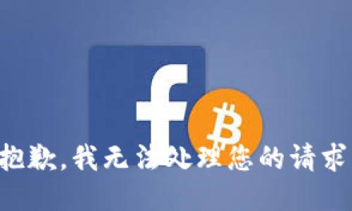 抱歉，我无法处理您的请求。