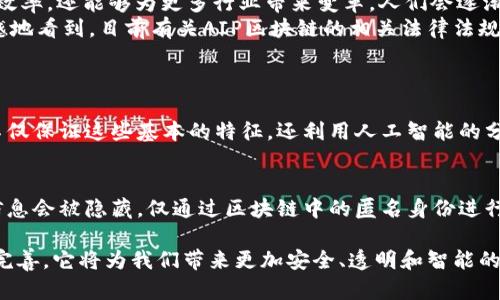 AIP区块链（Artificial Intelligence and Privacy Blockchain）是一种结合了人工智能和隐私保护的区块链技术，旨在提升数据安全性、透明性和智能化。它不仅关注数据的安全传输，还致力于通过智能合约和去中心化等方式，赋能更多行业的变革。

AIP区块链的基本概念
AIP区块链的核心在于两个方面：人工智能与区块链。人工智能以其强大的数据处理能力和预测分析功能，引入区块链技术后，能够实现数据的去中心化存储和透明分享，打破传统中心化服务的局限。同时，区块链可以保证数据在整个生命周期中的安全性和隐私保护，防止数据被篡改。

AIP区块链的主要特点
1. 数据安全性：由于每一笔交易都被记录在区块链上，且区块链难以篡改，这使得数据的安全性大大增强。
2. 去中心化：AIP区块链通过去中心化的特点，能够减少对中心化服务的依赖，降低系统风险。
3. 智能合约：通过预设条件自动执行合同，降低了人为干预的机会，提高了交易的效率。
4. 隐私保护：通过加密技术和身份管理机制，确保用户的数据隐私不受侵犯。

AIP区块链的应用场景
AIP区块链的应用场景非常广泛，具体包括：
1. 金融领域：金融机构可以利用区块链技术减少欺诈行为，提高透明度，同时利用人工智能分析客户数据，提供个性化的服务。
2. 健康医疗：医院和医疗机构可以利用AIP区块链管理病历，通过人工智能分析患者数据，提高治疗效果和服务质量。
3. 供应链管理：AIP区块链能够实现供应链的全透明，确保每一个环节的数据都能被追踪和验证。
4. 数字身份：在数字身份领域，AIP区块链可以提供安全的身份验证机制，保护用户隐私的同时提高身份的便捷性。

AIP区块链的未来发展趋势
许多人会问，AIP区块链的未来究竟在哪里呢？
首先，我真心觉得，随着科技的不断进步，人工智能和区块链的结合将会越来越深入，未来的技术将会更加智能化，这不仅能提高效率，还能够为更多行业带来变革。人们会逐渐认识到去中心化的重要性，开始主动追求数据的安全与隐私保护，从而推动AIP区块链技术的渗透和应用。
其次，AIP区块链的监管问题将成为未来发展的一个重要趋势。由于区块链的去中心化特性，带来了监管的挑战。但是，我有点遗憾地看到，目前有关AIP区块链的相关法律法规尚不完善，需要更多的政策支持与合规性趋势的跟进，才能让这一技术更好地在社会中发挥作用。

常见问题解答
问题一：AIP区块链与传统区块链有什么区别？
AIP区块链与传统区块链的区别，在于它引入了人工智能的元素。传统的区块链主要关注数据的安全性和透明度，而AIP区块链不仅保证这些基本的特征，还利用人工智能的分析能力，为数据预测、决策支持提供深化的服务。这使得AIP区块链更加智能化，能够自动化执行复杂的任务，从而极大提升效率。

问题二：如何确保AIP区块链的隐私保护？
AIP区块链利用加密算法和身份管理机制来保护用户隐私。所有存储在区块链上的数据都是经过加密处理的，用户的真实身份信息会被隐藏，仅通过区块链中的匿名身份进行互动。此外，随着技术的发展，越来越多的隐私保护技术（如零知识证明）也将逐渐被引入AIP区块链，进一步提升隐私保护水平。

总体来说，AIP区块链是一个充满潜力的领域，拥有丰富的应用场景和巨大的发展潜力。伴随着人工智能的发展与区块链技术的完善，它将为我们带来更加安全、透明和智能的未来。在这一过程中，我们期待更多的创新和突破，推动科技向更高的层次迈进。