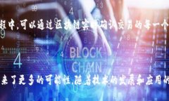 区块链物业发票是指在物业管理和房产交易中采