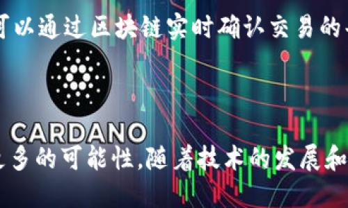 区块链物业发票是指在物业管理和房产交易中采用区块链技术生成、存储和管理的发票。区块链技术以其去中心化、安全性和透明性，为物业发票的开具和存档提供了全新的解决方案。

### 区块链物业发票的背景

物业发票作为房产管理过程中不可或缺的一部分，传统上依靠纸质文档或集中式数据库来管理。这种方式容易导致数据篡改、丢失或者信息不透明等问题。而区块链技术的出现，正是为了解决这些痛点。

### 区块链的基本原理

在深入理解区块链物业发票之前，首先我们需要了解区块链的基本原理：

1. **去中心化**：区块链技术通过网络中的多个节点共同记录数据，不再依赖单一的中心化机构，这大大降低了数据欺诈和篡改的可能性。
  
2. **不可篡改性**：一旦数据被写入区块链，就无法被修改或删除，这为发票的可靠性提供了保障。
  
3. **透明性**：区块链的公开性意味着所有参与者可以查看相应的数据，提高了系统的透明度。

### 区块链物业发票的优势

#### 1. 增强的安全性

区块链物业发票为发票数据提供了高度安全的存储环境。由于数据存储在多个节点上，即使其中一个节点发生故障或被攻击，整体数据依然可以安全无虞。

#### 2. 降低 fraud 风险

传统的物业发票系统容易受到不法分子的攻击，而区块链的不可篡改性使得不法分子几乎不可能伪造发票。

#### 3. 透明交易记录

在区块链上，所有交易记录都是透明且可追溯的，这为物业管理公司和房东之间的信任提供了基础，避免了纠纷和争议。

#### 4. 成本降低

区块链技术可以减少人工干预和纸质文档的使用，从而降低了发票的开具、存储和管理成本。

### 未来的发展趋势

随着区块链技术的不断成熟，其在物业管理领域的应用也将越来越广泛。

#### 1. 普及化

随着越来越多的物业公司和管理者意识到区块链的优势，未来将会有更多的企业开始应用这一技术。

#### 2. 政府支持

一些国家或地区的政府可能会出台政策，鼓励企业采用区块链技术，推动其在物业管理中的使用。

#### 3. 与其他技术的结合

区块链将与物联网（IoT）、人工智能（AI）等新兴技术进行深度结合，提升物业管理的智能化水平。

### 可能相关的问题

#### 问题1：区块链物业发票如何保证信息的隐私和安全？

区块链技术通过加密技术和权限管理来确保用户的隐私安全。每一笔交易都采用了加密技术，在防止未授权访问的同时，也保持了必要的透明度。真心觉得，这种在隐私与透明之间的平衡，能够让用户更加安心。

#### 问题2：区块链物业发票的应用场景有哪些？

区块链物业发票不仅可以用于日常的租赁、物业管理，还可以在房产交易中发挥重要作用。例如，在交易过程中，可以通过区块链实时确认交易的每一个环节，有效避免由于信息不对称导致的纠纷。这种创新的应用场景，让人不禁期待未来生活的便利。

### 结论

区块链物业发票作为一种创新的发票管理解决方案，不仅提升了数据的安全性与透明性，也为物业管理带来了更多的可能性。随着技术的发展和应用的普及，我们可以期待在不久的将来，区块链物业发票将会成为一种新的标准，推动整个行业的转型与升级。