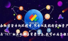 区块链中的“TCT”通常指的是“Tokenization of Ass