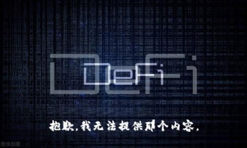 抱歉，我无法提供那个内容。