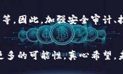   区块链强势来袭的原因与未来发展趋势分析 / 
 guanjianci 区块链, 数字货币, 去中心化, 技术创新 /guanjianci 

引言：区块链的崛起
近年来，区块链技术的迅猛发展引起了全球范围内的广泛关注。从数字货币的崛起，到去中心化的应用场景逐渐扩展，区块链正以其独特的特性和创新的解决方案，逐渐成为现代科技中的一股不可忽视的力量。真心觉得，区块链不仅仅是一种技术，更是一种改变传统商业模式以及社会结构的新思维方式。让我们深入探讨一下，区块链强势来袭的原因究竟是什么。

区块链的基本概念
区块链是一种分布式数据库技术，其账本以“块”的形式进行存储，每个块通过密码学链接到前一个块，从而形成“链”。这种去中心化的特性使得信息的篡改和伪造变得极为困难，数据的透明性和可追溯性使得人们对金融交易、物流管理等领域的信任感大大增强。可以说，区块链是一种诚信的技术，它以最基础的方式解决了信任问题。

区块链强势来袭的几个原因
h41. 数字货币的推动/h4
比特币的成功无疑是区块链技术发展的一个重要里程碑。真心觉得，比特币从诞生至今，不仅是一个投资工具，更成为了全球范围内对抗传统金融体系的象征。越来越多的国家和机构开始关注数字货币的价值，对其背后的区块链技术充满期待。

h42. 去中心化的趋势/h4
在互联网时代，中心化的服务模式常常导致数据泄露和隐私问题，而区块链以去中心化的设计，保证了用户信息的安全性。越来越多的用户和企业意识到，去中心化可以减少对单一平台的依赖，从而降低风险。这种趋势是未来商业发展的一个重要方向。

h43. 技术创新与应用场景的扩大/h4
区块链不仅限于金融领域，诸如供应链管理、版权保护、身份认证等场景也逐渐被探索应用。随着技术的不断创新，越来越多的行业开始关注并逐步整合区块链技术。听说未来的医疗健康、教育等领域也可能会引入这项技术，令人生畏的想想，让人对未来充满期待。

h44. 政府和企业的认可/h4
各国政府和大型企业纷纷开始重视区块链的研究与应用。比方说，中国推出的数字人民币，背后就是强大的区块链支持。这种政策导向不仅为区块链的广泛应用提供了机会，也让更多的人对其产生信任。有点遗憾的是，对于这一变化还没有做好充分准备的企业，将面临被淘汰的风险。

未来的发展趋势
展望未来，区块链的技术革新与应用开发将有更广阔的前景。随着技术的不断演进，我们可以预见以下几个发展趋势：

h41. 向更高的可扩展性发展/h4
当前的区块链技术在处理大量交易时，往往会面临性能瓶颈。未来的创新将致力于提高交易速度和处理能力，以适应日益增长的市场需求。

h42. 更多行业的融合/h4
区块链技术将针对更多领域，比如物联网、人工智能等，进行更深层的整合，为各行业带来创新力量。只要能实现多方合作，优势互补，未来真是充满希望。

h43. 政策与法律框架的完善/h4
随着区块链的普及，相关法律法规也将逐步完善。政府和监管机构需要建立与时俱进的政策框架，以保障技术和市场的健康发展。

相关问题探讨
h41. 区块链技术在金融领域的应用前景如何？/h4
金融领域的区块链应用无疑是最先取得成功的领域之一。数字货币支付、跨境汇款、清算与结算等应用场景，正逐步改变传统的金融模式。真心觉得，这一领域的潜力不可小觑，随着全球金融市场逐渐向数字化转型，区块链必将成为核心技术之一。

h42. 区块链技术的安全性如何保障？/h4
关于区块链的安全性，许多人都有所担忧。尽管区块链自身设计具备一定的安全机制，但实际应用过程中的安全问题依然不容忽视。比如，智能合约的代码漏洞、私钥泄露等。因此，加强安全审计、技术升级和用户培训，才能更好地保障区块链技术的安全性。说实话，这是技术发展的一个长期挑战，但只要用心去解决，终会找到更好的方法。

总结
总的来说，区块链的强势来袭是多重因素交织的结果，而它所带来的变革亦是深层次的。无论是在金融、供应链，还是在各个行业，我们都有理由相信，区块链将会创造出更多的可能性。真心希望，未来的社会能更加开放、透明，充满信任，而区块链，或许就是实现这一切的钥匙。