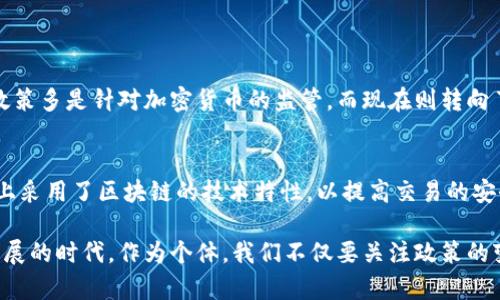 区块链技术在全球范围内都得到了迅速的发展，随着加密货币的流行和各行各业对区块链的应用探索，尤其是在中国，区块链的相关规则和政策也逐渐形成。那么，中国的区块链规则具体是什么呢？让我们来深入探讨一下这个话题。

什么是区块链技术？
区块链是一种分布式账本技术，它通过去中心化的账本，将交易记录安全地记录在多个节点上，从而提高透明度和安全性。每一个“区块”包含了一系列的交易记录，并通过“链”的方式将区块连接起来。因此，区块链被广泛应用于金融、物流、医疗乃至公共服务等多个行业。

中国区块链的发展历程
中国的区块链技术发展始于2015年，当时政府首次提出要加紧在这一领域内的技术创新与应用。2019年，习近平主席在讲话中明确指出要把区块链技术作为核心技术自主创新的重要突破口。自此，区块链技术的研究与应用在中国进入了快速发展阶段。

中国区块链相关法规的制定
随之而来的，是政府和行业监管机构开始对区块链进行相应的规范与引导。2019年，中国国务院发布了《新一代人工智能发展规划》，其中包括了对区块链技术发展的政策支持。2020年，中国人民银行发布了《金融数据安全管理暂行办法》，也强调了区块链技术在金融服务中的重要性。

关键政策文件解析
在中国的区块链规则中，有几个关键的政策文件，我们不妨逐一解读。第一个是《区块链信息服务管理规定》，该文件要求所有提供区块链信息服务的机构必须备案，同时要确保信息的真实性和准确性。这个规定意在保护投资者的权益，防止区块链项目的欺诈行为。

另一个重要文件是《区块链证券服务管理办法》。这一文件则主要针对区块链技术在证券领域的应用进行规范，明确了对区块链证券服务机构的监管要求，以维护市场的稳定与金融安全。

区块链的应用场景
中国区块链的应用已经初现规模，尤其是在金融服务、供应链管理、数字版权等领域。金融方面，多个银行和金融机构开始尝试通过区块链技术来提高交易效率，降低成本。在供应链管理方面，企业可以通过区块链来追踪商品，从而诚信地传递信息，确保商品的真实性和来源的可追溯性。

在数字版权方面，区块链可以安全地记录作品的创作时间和版权归属，为创作者提供了更为坚实的权益保障。

未来发展趋势
中国的区块链技术未来发展趋势将会越来越明显，预计在政策的引导下，将会有更多的企业参与到区块链技术的应用中来。随着技术的成熟，区块链的应用场景也将会更为多元化。例如，随着5G技术的发展和IoT的普及，区块链与其他新兴技术的结合将会催生出更多创新的商业模式。

可能相关的问题

h41. 区块链技术在中国的监管政策有什么变化？/h4
随着技术的发展，中国的区块链监管政策也在不断调整。近年来，政府越来越重视区块链技术中的风险防范和安全管理。以往的监管政策多是针对加密货币的监管，而现在则转向了整个区块链生态的综合性管理。这种变化是一个值得关注的趋势，因为它不仅关乎企业的合规运营，更关系到整个市场的健康发展。

h42. 人民币数字化与区块链的关系是什么？/h4
人民币数字化是中国政府推进金融科技的一项重要举措，而区块链技术则是实现这一目标的关键技术之一。数字人民币在一定程度上采用了区块链的技术特性，以提高交易的安全性和灵活性。同时，区块链能够帮助建立一个更加透明和高效的金融体系，促进数字经济的发展。

总之，中国的区块链规则正处于不断完善和发展的过程中，未来的区块链技术将会对社会的各个方面产生深远的影响。在这个飞速发展的时代，作为个体，我们不仅要关注政策的变化，更要积极参与到区块链的应用与发展中去，才能真正把握住未来的机遇。