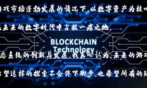 jiaoti完美世界的区块链：未来数字资产的新蓝海/jiaoti  
完美世界, 区块链, 数字资产, 游戏开发/guanjianci  

引言：完美世界与区块链的碰撞  
在数字化浪潮席卷全球的今天，区块链技术以其去中心化、安全性强、透明度高等特点，快速成为各行各业的热议话题。特别是在游戏领域，越来越多的开发者开始探索区块链技术带来的无限可能。完美世界，作为国内知名的游戏开发公司，自然也未能免疫于区块链的影响。它不仅在自身的游戏开发中融合区块链技术，还在数字资产的管理和交易方面展现了巨大的潜力。  

完美世界的区块链应用概述  
完美世界的区块链项目旨在为玩家提供一个去中心化的数字资产交易平台。在这个平台上，玩家可以安全地交易、买卖游戏内的虚拟物品，如装备、皮肤、虚拟货币等。通过区块链技术，这些虚拟资产将具有独特性和不可更改性，从而保证玩家的资产安全。  

许多人在游戏中投入了大量的时间和金钱，但往往面对着虚拟物品的价值不被认可的窘境。而区块链技术所赋予的所有权和稀缺性，能有效解决玩家们的焦虑。这种基于区块链的数字资产认证，能够让玩家在游戏之外同样受益，真心觉得这是一个令人期待的创新。  

区块链的未来发展趋势  
随着区块链技术的不断演进，其在游戏行业中的应用也在不断深化和扩展。未来，我们可以预见以下几个发展趋势：  
ul  
listrong去中心化游戏的崛起：/strong越来越多的游戏开发者将会关注如何让游戏更加去中心化，不再依赖于单一的中央服务器。这将让玩家在游戏内部拥有更多的权利和选择。/li  
listrong跨平台资产的流通：/strong区块链技术将使得不同游戏之间的虚拟资产能够互通互换，对于游戏生态的整合发展有着积极作用，真心觉得这是实现玩家价值的关键一步。/li  
listrong社区自治的实践：/strong游戏的治理将会越来越多地由社区成员共同参与，以实现真正的“玩家为主”的体验。这种机制的引入，让玩家的声音在游戏发展中愈发重要。/li  
listrong技术的多样性：/strong未来，智能合约、去中心化金融（DeFi）等多种技术将与区块链游戏相结合，拓展新的游戏玩法和商业模式。/li  
/ul  

可能相关问题的探讨  

问题一：完美世界的区块链项目是否会影响游戏的开发模式？  
完美世界的区块链项目或将颠覆传统的游戏开发模式。传统游戏中的虚拟物品通常是中央控制的，玩家对这些物品的所有权并不明确。而区块链的引入则改变了这一现状，玩家将真正拥有他们游戏中的资产，部分开发者也许会回归到“为玩家服务”的初心上。  

我有点遗憾的是，许多玩家可能并不充分理解区块链背后的技术原理，以及它为他们带来的种种可能性。未来，游戏公司需要增加玩家对区块链的认知与教育，以便他们能够更好地享受去中心化带来的所有好处。这不仅仅是游戏模式的变革，还是对于玩家、开发者及整个行业观念的重新塑造。  

问题二：如何评价完美世界区块链项目的前景？  
完美世界的区块链项目在未来的前景上，可以说是前景光明。随着越来越多的玩家对数字资产的关注和重视，这样的区块链平台将具备巨大的市场潜力。特别是在游戏市场蓬勃发展的情况下，以数字资产为核心的项目不仅能够提升玩家的参与感，还能够带动社区的的发展。  

当然，影响前景的因素还有许多，如政策法规的变化，技术的进步，以及市场需求的变化。然而，我由衷的相信，只要不断创新、拥抱变化，完美世界的区块链项目必将在未来的数字时代中占据一席之地。  

总结  
完美世界的区块链项目无疑是一个大胆而富有前瞻性的尝试。随着区块链技术的不断成熟和普及，这一项目将在为玩家带来全新体验的同时，也将推动整个游戏生态系统的创新与发展。我真心认为，未来的游戏将变得更加公平、透明，同时也更加依赖于玩家社区的建设，希望能够看到更多的企业能跟随完美世界的步伐，探索区块链带来的可能性。  

完美世界不仅是在游戏上下功夫的公司，更是在技术创新上勇于挑战的先锋。无论是未来的数字资产如何演变，我们都将看到更多有趣的玩法和广阔的市场机遇。希望这样的探索不会停下脚步，也希望所有的玩家都能够积极参与其中，享受这场数字时代的盛宴！  