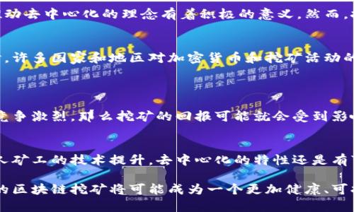 区块链挖矿是区块链技术中一个非常重要的概念，它涉及到交易验证和新增区块的创建。通过挖矿，网络中的矿工利用计算能力来解决复杂的数学题目，从而维护区块链的安全性和完整性。以下是区块链挖矿相关的详细介绍：

什么是区块链挖矿？
区块链挖矿是指通过计算机硬件进行复杂计算，来验证区块链网络中的交易并将这些交易记录在区块链上。每当交易发生时，它们会被打包成一个区块，矿工需要解决一个称为“工作量证明”的数学难题，以获得新区块的创建权和相应的奖励。这种机制不仅保证了交易的真实性，也使得整个网络变得更加安全。

区块链挖矿的工作原理
矿工通过对区块头的哈希值进行计算，试图找到一个符合特定条件的值。这一过程就是所谓的“挖矿”。矿工们竞争着提交第一个符合条件的哈希值，并在成功后将新创建的区块添加到区块链中。为了激励矿工参与这一过程，区块链网络会向成功挖矿的矿工支付一定数量的加密货币，例如比特币。

挖矿的类型
区块链挖矿主要有三种类型：CPU挖矿、GPU挖矿和ASIC挖矿。CPU挖矿就是利用计算机的中央处理器进行挖矿，这种方式的效率最低；GPU挖矿利用图形处理器的强大计算能力，相对更为高效；而ASIC挖矿则是专门为挖矿设计的硬件，效率最高，但成本也相对较高。

挖矿的利与弊
区块链挖矿有其独特的优势和劣势。在优势方面，挖矿不仅可以获得丰厚的经济回报，还可以参与到区块链的价值创造过程中，对于推动去中心化的理念有着积极的意义。然而，挖矿的劣势也显而易见，例如巨大的电力消耗和环境问题，随着挖矿行业的不断发展，这些问题也逐渐受到社会的关注。

未来的区块链挖矿趋势
随着技术的进步和政策的变化，区块链挖矿的未来也在不断演变。越来越多的项目开始探索绿色挖矿技术，以降低对环境的影响。同时，许多国家和地区对加密货币和挖矿活动的监管政策也在不断完善。未来的挖矿可能会更加依赖于可再生能源，成为一个更加环保和可持续的行业。

常见问题
h4问题一：挖矿的回报是否值得投资？/h4
这个问题其实并没有简单的答案。挖矿的回报取决于多个因素，包括电费、矿机的成本和网络的竞争程度等。如果电力成本较高，或者竞争激烈，那么挖矿的回报可能就会受到影响。所以在考虑投资挖矿之前，确实需要仔细计算成本和收益。

h4问题二：挖矿是否会影响区块链的去中心化？/h4
这是一个非常热门的话题。有些人认为，挖矿如果被少数大型矿池占据，会导致区块链的中心化现象。但另一方面，随着小型矿工和个人矿工的技术提升，去中心化的特性还是有可能被保持住。真心觉得，未来区块链的去中心化还是需要整个社区共同努力，以确保每一个参与者都能在这个生态中占有一席之地。

最后，挖矿作为区块链的重要组成部分，其未来的发展趋势和变化，将深刻影响整个行业的格局和走向。通过不断的探索与创新，未来的区块链挖矿将可能成为一个更加健康、可持续的产业。