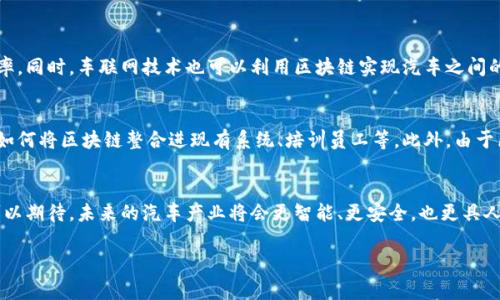jiaoti丰田如何通过区块链技术革新汽车产业未来/jiaoti  
丰田, 区块链, 汽车产业, 未来发展/guanjianci

引言
在当今快速变化的科技环境中，汽车行业正面临着前所未有的挑战和机遇。众所周知，丰田作为全球领先的汽车制造商，一直以来都在技术创新的前沿。最近，丰田对区块链技术的关注，引发了行业内外的广泛讨论。真心觉得，区块链不仅仅是加密货币的代名词，它在各个领域的应用潜力逐渐被发掘，汽车行业尤为显著。

区块链的基本概念
首先，让我们快速回顾一下区块链的基本概念。区块链是一种去中心化的分布式账本技术，能够安全、透明地记录交易。在这个信息透明的网络中，所有参与者都能看到数据的变化，而这些数据则无法被篡改。想象一下，如果汽车的所有信息都被记录在一个这样透明且不可篡改的系统中，不仅能提升信任度，还能降低欺诈行为的发生，真的是一件很令人振奋的事情。

丰田与区块链的结合
丰田正在积极探索如何将区块链技术运用于他们的业务之中。例如，在汽车供应链管理方面，丰田希望通过区块链来跟踪零部件的生产和运输过程，从而提高效率，降低成本，同时也增强了对供应链透明度的控制。思考一下，若每一个零部件都能被追溯，其来源和质量都一目了然，消费者会感到多么放心！

区块链技术的潜在应用
丰田的区块链项目不仅限于供应链管理，还有许多其他应用方向，例如：车辆的使用记录、用户身份验证、智能合约等。通过这样的技术手段，丰田或许可以为消费者提供更为个性化和安全的服务。

改善用户体验
比如，车辆的使用记录可以通过区块链实时更新并向用户开放。消费者在二手车交易时，可以清晰了解车辆历史，避免购买到事故车或拼装车的风险。真心觉得，这样的技术进步会让用户体验更加舒适和便捷，也让汽车交易更加公平公正。

提升安全性与隐私保护
安全性是区块链技术的另一大优势。数据在区块链上进行加密处理，使得用户隐私得到有效保护。此外，车辆的实时数据也可以在没有外部干扰的情况下，保证其可靠性和安全性。这一点，对于当今的汽车安全性极为重要。毕竟，谁都不希望自己的私密信息被泄露，而区块链给了用户一个保障。

丰田区块链的未来展望
未来，丰田在探索区块链技术应用的过程中，可能会遇到一些挑战。技术的实现、数据的整合、利益相关者的合作等等，都需要丰田甚至整个行业的共同努力。有点遗憾的是，现阶段的区块链技术仍处于发展的早期阶段，各种标准尚未统一，这可能会影响其广泛应用。尽管如此，丰田依然坚定不移地向前推进，相信这个车轮滚滚向前的时代，会让我们看到更加智能化的未来。

相关问题探讨

1. 区块链技术在汽车行业的其他应用领域有哪些？
除了供应链管理和用户体验提升，区块链在汽车行业还有许多潜在应用。例如，保险行业可以使用区块链技术进行风险管理和理赔，有效降低欺诈和误赔的概率。同时，车联网技术也可以利用区块链实现汽车之间的数据共享和安全通讯。这样的应用能够让智能交通系统更加安全高效，有利于解决交通拥堵问题。

2. 区块链对于汽车制造商的挑战与机遇
虽然区块链带来了许多机遇，比如提升透明度和安全性，但对汽车制造商而言，采用新技术的过程同样伴随着挑战。这包括需要投入大量的人力和资金去探索如何将区块链整合进现有系统、培训员工等。此外，由于区块链目前尚未得到广泛接受，如何说服相关企业和用户加入也是一个巨大挑战。不过，有一点是肯定的，尽管困难重重，前方的机遇却不容小觑。

结尾
总的来说，丰田在区块链技术方面的探索和实践，无疑为汽车行业注入了新的活力和希望。随着科技的不断进步，区块链所展现出的潜力也将更加显著。我们可以期待，未来的汽车产业将会更智能、更安全，也更具人性化。真心认为，只要持之以恒，丰田的发展之路会越走越宽广！ 

无论如何，汽车行业的未来将会因技术的不断演进而焕发出新的生机，我们每一个消费者、每一个汽车爱好者，都期待着这一切的到来。