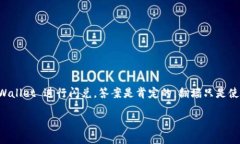 翻墙使用TPWallet是否可以闪兑？TPWallet 是一个去中