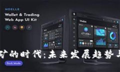 区块链挖矿的时代：未来发展趋势与机遇分析