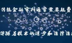 区块链金融审判技术是一个相对新兴的概念，它