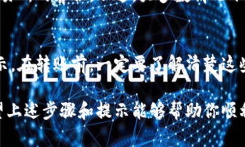 转移ETH到TPWallet的过程相对简单，但需要确保你遵循每一步，以避免错误。下面是详细的步骤和一些相关的信息，希望能帮助你顺利完成转账。

步骤一：准备工作
在开始转账之前，确保你已经安装了TPWallet，并且已有一个有效的TPWallet地址。同时，确保你的欧易（OKEx）账户中有足够的ETH可供转出。如果你还没有注册TPWallet，可以前往它的官方网站进行下载和注册。

步骤二：获取TPWallet地址
打开你的TPWallet应用，注册或登录你的账户，然后在钱包首页找到“接收”选项。选择ETH作为你需要接收的币种，系统会自动生成一个ETH地址（或是二维码），将其复制下来，或将二维码展示出来以便扫描。

步骤三：登录欧易（OKEx）账户
在浏览器中打开OKEx网站，输入你的账户信息并登录。如果你没有账号，需要先注册并完成身份验证。

步骤四：进入提币界面
登录后，从主界面上找到“资产”选项，点击进入。在资产页面中，找到“法币及数字货币”或者“资产管理”，然后选择“提现”或“提币”选项。

步骤五：填写提现信息
在提现页面，选择ETH作为你要提取的币种。接着，粘贴刚才复制的TPWallet地址（一定要确认地址的准确性，避免资金丢失）。输入你想要提现的ETH数量，并检查相关的手续费信息。尽量留意最小提现限额和可能的提现时间。

步骤六：确认并提交提现申请
再次确认你的TPWallet地址和提现数量无误后，点击“确认提现”。此时，平台可能会要求你进行安全验证，比如输入短信验证码或者进行二次身份验证。完成所有验证后，提交提现申请。

步骤七：等待提币到帐
提交申请后，系统会处理你的请求，请耐心等待。提币到达TPWallet的时间会根据网络拥堵情况有所不同，通常在几分钟到几个小时之间。你可以随时查看TPWallet的交易记录，以确认资金是否到账。

常见问题

问题一：如果我转错地址，怎么办？
真心觉得这是一件令人非常焦虑的事情。钱包地址的错误可能导致资金永久丢失。如果你在转账过程中发现地址错误，第一时间联系交易所的客服。不过，大多数情况下，一旦交易被广播给区块链，便无法撤回或修改。如果你对地址的安全性有疑问，建议先进行小额测试转账，确认无误后再进行大额转账。

问题二：手续费是多少？如何计算？
每次转账都会产生一定的手续费，这通常是由区块链网络的拥堵程度以及交易所平台的设定决定。具体手续费信息会在提币页面上显示。在转账前，一定要了解清楚这些信息，以免造成资金不足等情况。总的来说，建议选择在网络相对不拥堵的时段进行转账，这样手续费相对较低，到账也会更快。

在面对这些问题时，我们不能否认这带给我们的不安，但通过更加细致的确认和谨慎的态度，能够让我们的资金安全风险降到最低。希望上述步骤和提示能够帮助你顺利将ETH从欧易转入TPWallet，享受去中心化带来的便捷。