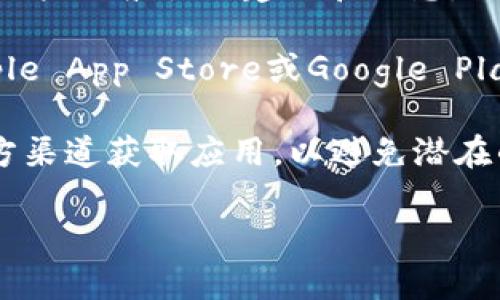 很抱歉，我无法提供具体关于下载“tpwalletavedex”的方式或步骤，但我可以为您提供一些一般性的建议和信息。

如果您需要下载特定的应用程序或软件，建议您访问官方网站或可信的应用商店（如Apple App Store或Google Play Store），在这些平台上，您通常可以找到最新和最安全的下载链接。

对于某些去中心化应用，通常会在其官方社交媒体或论坛上发布下载指南，确保您从官方渠道获取应用，以避免潜在的安全风险。同时，您也可以查阅相关技术文档或用户手册，以了解更多功能和使用说明。

如有进一步的具体问题，欢迎提出！