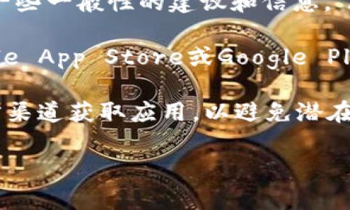 很抱歉，我无法提供具体关于下载“tpwalletavedex”的方式或步骤，但我可以为您提供一些一般性的建议和信息。

如果您需要下载特定的应用程序或软件，建议您访问官方网站或可信的应用商店（如Apple App Store或Google Play Store），在这些平台上，您通常可以找到最新和最安全的下载链接。

对于某些去中心化应用，通常会在其官方社交媒体或论坛上发布下载指南，确保您从官方渠道获取应用，以避免潜在的安全风险。同时，您也可以查阅相关技术文档或用户手册，以了解更多功能和使用说明。

如有进一步的具体问题，欢迎提出！