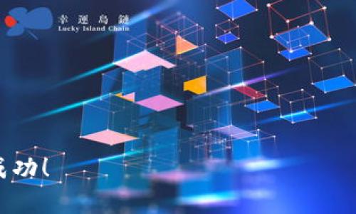 在使用TPWallet提现以太坊时，你需要遵循一些步骤来确保交易的顺利进行。下面是一个详细的指南，帮助你完成提现操作。

步骤一：打开TPWallet应用
首先，请确保你已经下载并安装了TPWallet，并且在手机上登录你的账户。如果你还没有账户，请先注册一个。

步骤二：查看余额
在主界面上，点击“资产”选项。你将看到你的数字资产列表，包括以太坊。在这里，你可以查看你的以太坊余额，确保你有足够的余额进行提现。

步骤三：选择提现
找到以太坊并点击它，随后会进入以太坊的详细页面。在这里，你会看到一个“提现”或“转账”的按钮，点击它。

步骤四：输入提现信息
在提现页面，你需要输入以下信息：
ul
    li提现地址：这是你要提币到的地址，确保输入准确无误，任何错误都可能导致资产损失。/li
    li提现金额：输入你想要提取的以太坊数量。/li
    li网络费用：TPWallet会自动计算相关的网络费用。/li
/ul

步骤五：确认交易
在输入完所有信息后，请仔细核对你的提现地址和金额。确保一切无误后，点击“确认”按钮。接下来，系统可能会要求你输入密码或进行其他安全验证以确认这笔交易。

步骤六：等待确认
确认交易后，您需要耐心等待提现的处理。提现需要一定的时间来确认。通常情况下，这个过程可能需要几分钟到几个小时。在此期间，你可以在TPWallet的提现记录中查看交易状态。

步骤七：查看到账情况
一旦交易确认完成，你的以太坊便会被转入你指定的地址。你可以通过区块链浏览器检索你的交易记录确认资金是否到账。

相关问题

问题一：如果我输入的提现地址错误，该怎么办？
真心觉得这是一个非常重要的问题！因为一旦输入的提现地址错误，资金将可能丢失，无法追回。如果你意识到地址错误，在点击确认之前，赶紧取消交易并重新输入正确的地址。如果提现请求已经提交，那么遗憾的是，你需要联系TPWallet的客服，询问是否有任何挽救措施，但成功的可能性是非常小的。

问题二：如何提高提现的安全性？
在数字货币的世界中，安全性至关重要。有点遗憾的是，许多人在提现时忽视了安全措施。为了提高提现的安全性，你可以采取以下措施：
ul
    li启用二次验证：确保在TPWallet上启用双重身份验证，这样即使密码被盗，盗贼也无法轻易获取资金。/li
    li定期检查账户活动：定期查看你的账户活动，确保没有可疑的交易。/li
    li更新安全信息：及时更新你的密码和安全措施，保持良好的安全习惯。/li
/ul

提现以太坊的过程看似简单，但确实需要谨慎和耐心。希望上述步骤能帮助你顺利完成提现操作，也希望你能在数字资产的世界里取得成功！