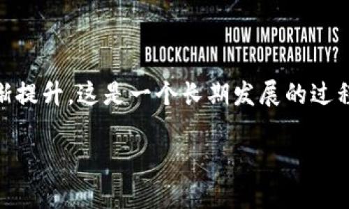 数藏（或数字收藏）中的区块链ID是指在区块链上为数字资产（如数字艺术品、虚拟物品等）唯一标识的一组字符或数字。这个ID通常与非同质化代币（NFT）相关联，使每个数字资产在区块链网络中都是独一无二的。通过这种方式，用户能够证明他们对该数字资产的所有权，同时也确保了资产的稀缺性和不可篡改性。

### 区块链ID的工作原理

区块链ID基于区块链技术，这意味着所有信息都是分布式存储在网络中的多个节点上。每个数字资产都有一个唯一的ID，这个ID与资产的其他信息（如创建者、交易记录、元数据等）相链接，并通过加密技术确保安全性和真实性。

#### 1. 唯一性和不可复制性

区块链ID确保了每个数字资产都是独一无二的。即使某个数字图像被多次下载或复制，区块链ID提供的所有权记录可以证明原始资产的真实所有者。

#### 2. 透明性和可追溯性

由于区块链是公开的，任何人都可以查看链上的交易记录和所有权转移情况。这种透明度增强了用户对数字资产的信任。

#### 3. 不可篡改性

一旦一个区块链ID被创建并存储在区块链上，就无法更改。这意味着数字资产的历史和所有权记录是永久且安全的，这对于收藏者和投资者来说极为重要。

### 数藏和区块链ID的未来发展

在数藏行业，区块链ID将继续扮演越来越重要的角色。随着数字艺术和收藏品市场的不断扩大，越来越多的艺术家和创作者开始使用区块链技术保护他们的作品。因此，关于区块链ID的使用和创新也是未来发展的一个重要趋势。

#### 1. 更多元化的应用场景

区块链ID不再局限于数字艺术领域，它可以应用于游戏、音乐、视频等多个领域。随着元宇宙等新兴概念的兴起，区块链ID的应用场景将更加广泛。

#### 2. 政策和法规的完善

随着数藏市场的发展，各国的监管机构开始关注数字资产的交易和收藏。这将促使相关政策和法规的出台，从而进一步规范市场，保护用户权益。

#### 3. 更加友好的用户体验

技术的不断发展将使得区块链ID的使用更加简单和直观，让普通用户也能轻松进入数藏世界。

### 可能相关问题

#### 1. 为什么区块链ID在数字收藏中如此重要？

区块链ID的重要性体现在它能够提供加密保护、记录真实性和加强资产的持久性。数字作品在创作后便可能被重复下载或仿制，而区块链ID提供了一个不可否认的所有权记录，使得创作者的权益得到保护。对于投资者来说，透明、可追溯的交易历史使得数字资产的价值能够更为明确，从而更具吸引力。

#### 2. 数字收藏品的未来会是什么样的？

数字收藏品的未来充满潜力，随着技术的不断进步和市场的不断扩大，未来可能会出现更多创新的数字资产形式。同时，用户的接受度也在逐渐提升，这是一个长期发展的过程。未来的数字收藏或许会向着更加融合的方向发展，连接虚拟世界与现实世界的界限越来越模糊。

以上便是对数藏中区块链ID的详细介绍和未来发展的展望。希望您能在这条全新的数字资产之路上找到属于自己的珍藏！