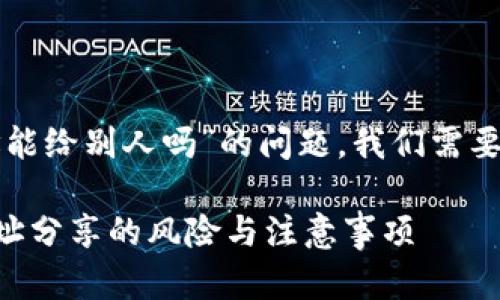 关于“tpwallet收款地址能给别人吗”的问题，我们需要深入了解以下几个方面。

### tpwallet收款地址分享的风险与注意事项