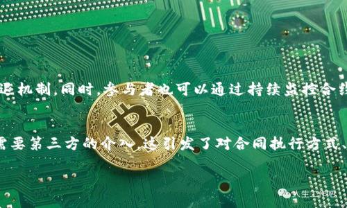 区块链合约套路是指在区块链技术中，尤其是在智能合约的应用与实施过程中，可能出现的各种策略、手法或规范。这些套路可以用于合法的目的，比如提高合约的执行效率、降低成本，或者在某些情况下，可能被不法分子利用以达到欺诈、逃避监管等目的。

以下是区块链合约套路的一些主要组成部分和相关概念：

### 1. 智能合约的基本概念
智能合约是一种自执行的合约，其条款以代码的形式嵌入到区块链上。这些合约能够在满足特定条件时自动执行，减少人为干预。智能合约的设计理念是去中心化、透明性和不可篡改性，这使其在许多应用场景中都具有优势。

### 2. 合同的设计套路
在设计智能合约时，开发者可能会使用一些特定的套路，如：
- **条件触发**：合约的条款可以设计为在特定条件触发时执行，例如资金到账、数据上传等。
- **多签名机制**：通过要求多个参与方的签名，增加合约的安全性和执行的共识。
- **回退机制**：在合约执行出错时，能够自动回退到安全状态，保护用户资产。

### 3. 常见的风险和漏洞
尽管智能合约具备许多优势，但其也存在风险，主要包括：
- **代码漏洞**：由于编程失误或未考虑到所有的场景，可能导致合约被攻击。
- **市场操纵**：在某些情况下，恶意用户可以通过操控市场数据影响合约的执行。
- **法律风险**：由于智能合约的法律地位尚未明确，可能在某些情况下存在法律纠纷。

### 4. 案例分析
在过去的几年中，实际上有许多区块链合约套路的案例引发了广泛关注，例如：
- **DAO攻击**：著名的DAO攻击事件是个典型例子，黑客利用合约中的漏洞成功盗取了数百万美元的以太坊。
- **ICO骗局**：一些项目通过设计看似合理的智能合约来进行ICO（首次币发行），却在筹集到资金后消失。

### 5. 未来发展
未来，随着区块链技术的不断成熟，智能合约的设计和实施将会越来越规范，套路也会逐渐演变。一些可能的方向包括：
- **合规性**：将合规性要求直接嵌入合约，提高合约的法律安全性。
- **易用性**：开发更友好的开发工具，让更多的非技术人员也能参与到智能合约的编写和应用中。

### 可能相关的问题

#### 1. 智能合约如何保障安全性？
智能合约的安全性可以通过多种方式保障，包括代码审计、使用成熟的编程框架、以及实施多重签名和回退机制。同时，参与者也可以通过持续监控合约的运行状态，及时发现并应对潜在的安全问题。

#### 2. 区块链合约对传统契约法的影响是什么？
区块链合约的出现挑战了传统契约法的部分规范。由于智能合约的自动化特性，在某些情况下可能不再需要第三方的介入，这引发了对合同执行方式、证据标准及争议解决机制等方面的思考与讨论。

希望对这个主题的解释给您带来启发！如有其他疑问，欢迎继续讨论。