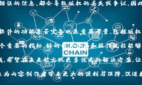 区块链数字版权软件是一种利用区块链技术来管理和保护数字内容版权的系统。这类软件通过去中心化的方式记录版权信息，确保知识产权的透明性和不可篡改性。使用区块链技术可以有效防止盗版和侵权行为，提高创作者和用户对版权保护的信任。

### 区块链数字版权软件的基本概念

在数字内容不断丰富的今天，数字版权问题日益突出。传统的版权管理方式往往难以追踪和验证，给原创作者带来了困扰。而区块链技术的引入，为数字版权管理提供了新的解决方案。利用区块链的去中心化、不可篡改等特性，数字版权软件能够为每一件数字作品记录独特的身份标识，并在创作、分享、交易等环节提供有效的版权保护。

### 区块链数字版权软件的工作原理

区块链数字版权软件的核心在于其工作机制。以下是其基本流程：

1. **作品登记**：作者在软件平台上创建其作品的数字身份，并提交相关信息，系统将生成唯一的哈希值，记录在区块链上。

2. **信息存储**：所有的作品信息，包括注册时间、创作者、作品的数字签名等，都会被加密存储在区块链的分布式账本中。

3. **版权转让和交易**：作者可以通过数字平台轻松转让或出售自己的版权，所有交易记录都会自动更新到区块链中，确保数据的透明和可追溯。

4. **权利监测**：软件系统会定期监测网络中与注册作品类似的内容，一旦发现侵权行为，会及时通知创作者。

### 区块链数字版权软件的优势

区块链数字版权软件带来了许多传统模式无法实现的优点：

1. **透明性**：所有的版权信息公开可查，使得版权管理更加透明，增强了创作者的信任感。

2. **内置防盗版机制**：通过区块链，作品的创建和修改都记录在区块链上，减少了盗用和篡改的可能性。

3. **自动化合约**：智能合约的运用，使得在发生交易时，可以自动执行合约条款，支付流程更加简化。

4. **全球化保护**：由于区块链的全球性，作品无论是在何处，都可获得相同的法律保护。

### 未来的发展趋势

随着技术的进步与应用的普及，区块链数字版权软件未来的发展将会出现以下几个趋势：

1. **更多的应用场景**：除了音乐、视频和文学作品，区块链数字版权软件将在艺术品、游戏、软件代码等领域大放异彩。

2. **智能合约的完善**：智能合约的功能将会越来越强大，使得版权交易过程更加高效、安全。

3. **法律法规的跟进**：各国的法律法规将逐渐适应区块链技术的发展，明确区块链数字版权的法律效力。

4. **用户友好的界面**：为了让更多的创作者能够轻松使用，软件的界面和功能将持续，降低使用门槛。

### 常见问题解答

下面我们来回答一些可能与区块链数字版权软件相关的问题。

问题一：区块链数字版权软件安全吗？

这是一个值得认真思考的问题。尽管区块链本身具有高度的安全性，但安全性并不代表万无一失。首先，区块链的数据存储是去中心化的，每个节点都存储着相同的信息，这样就大大减少了单点故障的风险。其次，区块链使用加密技术来保护数据的安全性，让攻击者难以轻易篡改数据。

然而，真正的安全问题其实不仅在于区块链技术本身，还有使用过程中的人为因素。例如，如果用户的私钥被泄露，或者在注册作品过程中填写了错误的信息，都会导致版权的丢失或争议。因此，用户在使用区块链数字版权软件时，也应该保持警惕，保障自己的账户安全。

问题二：如何选择合适的区块链数字版权软件？

选择合适的区块链数字版权软件其实也不是一件简单的事情。首先，用户可以考虑软件的知名度和评价，查看已有用户的反馈和使用体验。此外，软件的功能是否完备也是重要考量，包括版权登记、交易、监测等各个环节。如果一个软件仅仅解决其中某个环节，那对于创作者的帮助将会有限。

其次，用户还应该考虑软件的费用和使用方式。有些软件可能会收取高额的服务费，而有些则采用低门槛的模式吸引用户。此外，用户体验也是一个重要的指标，好的用户界面和操作流程能够大大提升使用的便利性。

最终，真心觉得，找到一款合适的区块链数字版权软件可以帮助创作者更好地保护自己的创作，有效防止版权纠纷。这是一个存着许多机会的领域，希望在未来能出现更多优质的解决方案，让数字版权的保护更加高效和简单。

总结起来，区块链数字版权软件将为数字内容的保护和管理开辟新的天地。随着技术的不断进步和应用的深入，我们有理由相信，区块链将在未来为内容创作者带来更大的便利与保障，促进数字创作的繁荣与发展。