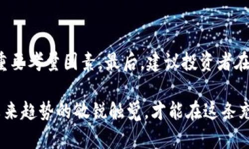 VR区块链投资：未来科技与去中心化经济的完美结合

虚拟现实, 区块链, 投资, 未来趋势/guanjianci

在当今这个科技迅速发展的时代，虚拟现实（VR）和区块链技术的结合引发了广泛的关注和探讨。VR作为一种沉浸式体验技术，在娱乐、教育、医疗等多个领域展现出了巨大的潜力；而区块链作为去中心化的信息存储和传输技术，也在不断重塑各行各业的商业模式。在这样的背景下，“VR区块链投资”成为了一个备受瞩目的新兴领域，它不仅吸引了投资者的兴趣，也为创业者提供了新的机会。

什么是VR区块链投资？

简单来说，VR区块链投资是指将虚拟现实技术与区块链技术相结合，进行项目投资的行为。这种投资不单单是资金的投入，更是对未来科技发展趋势的把握。通过区块链技术，VR项目能够实现更安全、透明和去中心化的运营，提升用户体验，同时也为投资者创造出新的收益模式。

VR与区块链的结合点

两者看似不相关，但实际上在某些方面有着密切的联系。首先，VR技术需要处理大量的数据，而区块链技术可以提供一个去中心化、安全且高效的数据管理平台。其次，区块链可以为VR项目提供一种新的经济模型，例如通过代币经济激励用户参与和推动社区发展.

投资VR区块链的理由

对于投资者来说，VR区块链投资是一个充满潜力和机遇的领域。以下是几点理由：

1. strong技术创新带来的市场机会/strong：随着技术的不断发展，VR技术正逐步从游戏和娱乐领域扩展到医疗、教育、房地产等多个行业，市场需求不断增加。而区块链技术的应用也在各个行业中逐渐深入，形成了新的商业模式。投资于VR区块链，即是投资于未来巨大的市场机会。

2. strong去中心化的经济模型/strong：通过区块链，VR项目可以实现去中心化的运营，用户可以通过智能合约直接参与到项目中，增强了用户的信任感和参与感。这种模式在传统投资中是难以实现的，能够为用户和投资人提供更高的透明度和安全性。

3. strong跨界合作机会/strong：VR与区块链的结合，为各个领域的企业和创业者提供了跨界合作的机会。这个新兴领域能够吸引各方资源，从而推动技术的发展和市场的成熟。投资者如果能够抓住这些机会，势必能够获得巨大的回报。

未来的VR区块链投资市场

展望未来，VR和区块链的结合将会形成一个全新的市场环境。虽然目前这个领域还在不断探索和发展中，但其未来趋势已经开始显现出来。

1. strong新兴商业模式的崛起/strong：随着区块链技术的完善，未来将会出现越来越多的基于VR的去中心化应用，将改变传统商业模式。例如，虚拟房地产的投资交易、VR社交平台的创建、甚至是在线教育的创新等，都将成为新的商业机会。

2. strong资本市场的热络/strong：随着对VR和区块链的关注度提升，越来越多的风险投资机构和资本开始关注这些领域。因此，未来预计将涌现大量的VC投资进入VR区块链行业，进一步推动相关项目的快速发展。

3. strong用户接受度的提升/strong：随着VR硬件和软件的逐渐普及，用户对VR技术的接受度会不断提高。同时，随着人们对区块链技术认知的增加，越来越多的用户将会参与到VR区块链项目中，这将为整个市场的进一步发展提供动力。

可能相关问题1：VR区块链投资有哪些风险？

虽然VR区块链投资的前景光明，但也存在一定的风险。首先，技术的不成熟可能导致项目未能如期实现预期的效果。其次，市场环境变化也可能会对投资回报产生影响。另外，由于区块链行业相对较新，对于投资者来说，缺乏足够的行业经验可能导致投资决策失误。

可能相关问题2：如何选择合适的VR区块链投资项目？

在进行VR区块链投资时，选择合适的项目尤为重要。首先，投资者需要关注项目团队的背景，了解其技术储备、行业经验及以往的成功案例。此外，项目的市场需求及竞争优势也是重要考量因素。最后，建议投资者在进行投资前，应多做调研，了解市场趋势与项目的潜在价值，理性判断。

总结来说，VR区块链投资是一个充满前景和机会的新兴领域。以技术为驱动，凭借去中心化经济的优势，投资者可以在这一市场中寻找到丰厚的回报。只有深入了解行业，保持对未来趋势的敏锐触觉，才能在这条充满挑战和机遇的道路上走得更远。