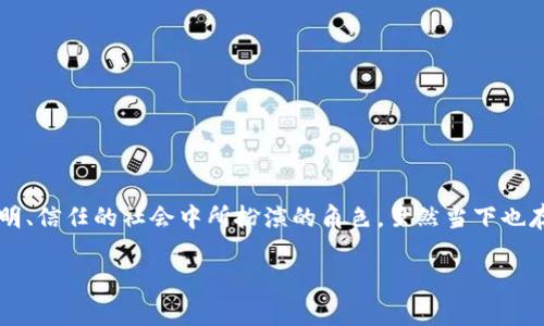 区块链ID是指在区块链网络中，标识特定用户、账户或交易的唯一标识符。它通常以一串字母和数字的组合形式出现，确保在区块链系统中每个参与者或交易都是唯一且不可复制的。下面将详细介绍区块链ID的概念、作用和相关的技术背景。

区块链ID的基本概念
在区块链技术中，每个用户或账户都有一个唯一的区块链ID。这个ID通常可以视为一个地址，用于接收和发送数字资产（如加密货币）。每当用户创建账户时，系统会为其生成一个独特的ID，这个ID是不可能被伪造或复制的。

区块链ID的作用
区块链ID在多个方面起着重要的作用：
ul
listrong身份验证：/strong区块链ID作为用户身份的标识，可以用于验证用户在网络上的合法性。/li
listrong交易记录：/strong每个交易都会被记录在区块链上，区块链ID确保每笔交易都能追溯并验证其合法性。/li
listrong隐私保护：/strong虽然区块链上是公开透明的，但用户的真实身份往往与区块链ID相分离，为用户提供一定程度的隐私保护。/li
listrong安全性： /strong由于区块链技术的去中心化特性，区块链ID的安全性得到了保障，用户的资产不容易受到黑客攻击。/li
/ul

怎样生成区块链ID
生成区块链ID的过程通常是自动化的。当用户在某个区块链平台上创建账户时，系统会生成一串随机的字母和数字组合，作为该用户的区块链ID。有的系统还会采用哈希函数来增强ID的安全性和复杂度。

区块链ID的技术背景
区块链技术基于密码学原理，每个区块链ID的生成和存储方式都与加密算法息息相关。这些加密算法确保了区块链ID的唯一性和安全性。

区块链ID的未来发展趋势
随着区块链技术的发展，区块链ID的功能和用途也在不断扩展。未来，我们可能会看到如下趋势：
ul
listrong多链操作：/strong由于不同区块链网络之间的互操作性问题，未来的区块链ID可能会有更加通用的标准，方便用户在多个区块链间自由迁移。/li
listrong增强隐私保护：/strong在隐私保护日益受到重视的今天，未来的区块链ID可能会采用更先进的隐私保护技术，如零知识证明等。/li
listrong与身份管理结合：/strong区块链ID可能会与用户的数字身份管理相结合，形成去中心化的身份验证体系。/li
listrong智能合约的完善：/strong区块链ID可以与智能合约更好地结合，提升交易的智能化水平，最大限度保护用户利益。/li
/ul

可能相关问题
在讨论区块链ID时，您可能会产生一些相关问题，以下是两个常见的问题及其详细解答：

1. 区块链ID会不会被黑客攻击？
这是许多用户非常关注的问题。实际上，区块链技术由于其去中心化的特性，的确具备了较高的安全性。然而，区块链ID本身是不会被攻击的，而是存储这些ID的数据平台（如交易所等）可能会成为攻击目标。因此，为了确保安全，用户选择存储数字资产的平台时，应优先考虑其安全性和信誉度。

2. 如何保护我的区块链ID不被泄露？
保护区块链ID不被泄露，用户可以采取以下几种措施：
ul
listrong使用强密码：/strong确保您的帐户使用强密码，并定期更新密码。/li
listrong启用双重认证：/strong许多区块链平台都允许用户启用双重身份验证，进一步提高帐户的安全性。/li
listrong使用硬件钱包：/strong对于长时间储存数字资产的用户，使用硬件钱包是一种非常安全的选择。/li
listrong警惕钓鱼攻击：/strong常常有钓鱼网站伪装成合法平台，因此用户需提高警惕，确保在官方渠道进行交易。/li
/ul

在未来的数字经济中，区块链ID的重要性只会愈加凸显。真正的价值不仅在于它的技术实现，更在于它在构建一个去中心化、透明、信任的社会中所扮演的角色。虽然当下也存在一些挑战，但我真心觉得，随着技术的进步和社会的发展，这些问题都能得到有效的解决。区块链ID的未来，充满了无限可能！

由于字符限制，我提供了一个详细的框架和丰富的内容，如果需要进一步的细节，可以继续展开讨论。